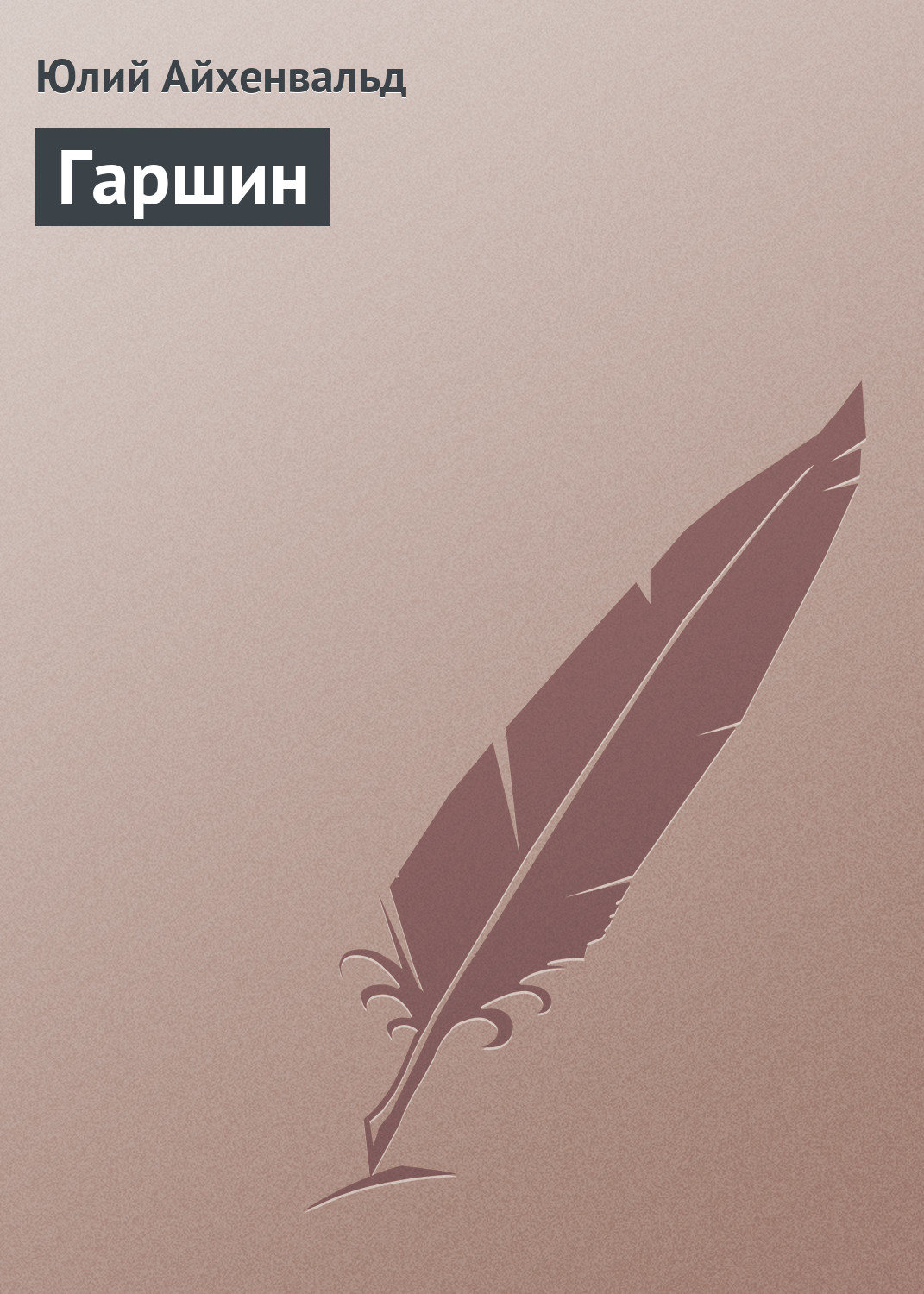 Обложка книги «Гаршин»