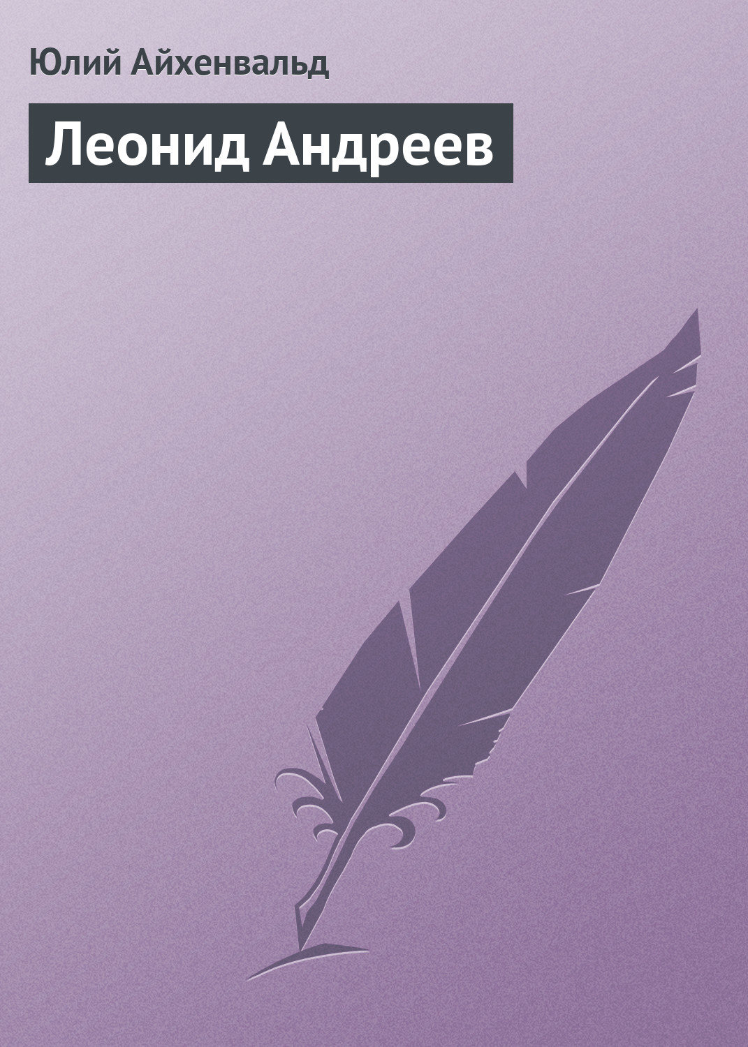 Обложка книги «Леонид Андреев»