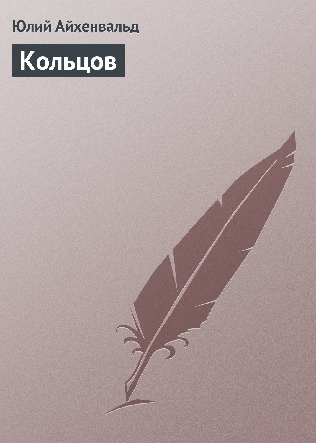 Обложка книги «Кольцов»