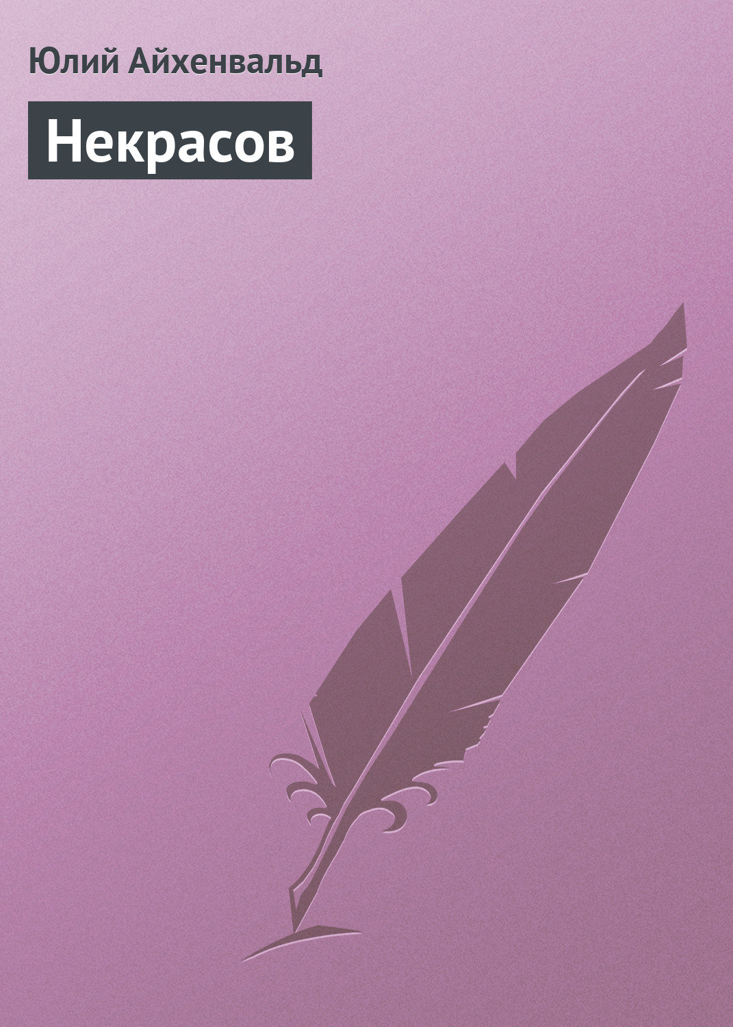 Обложка книги «Некрасов»