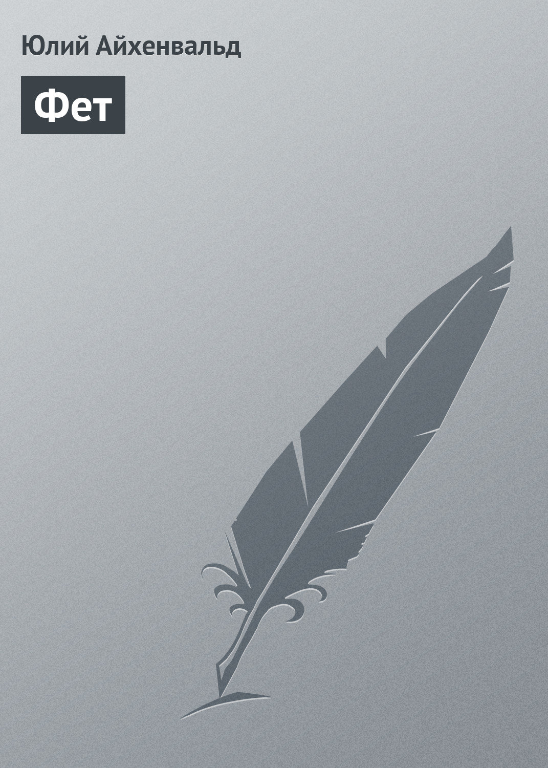 Обложка книги «Фет»