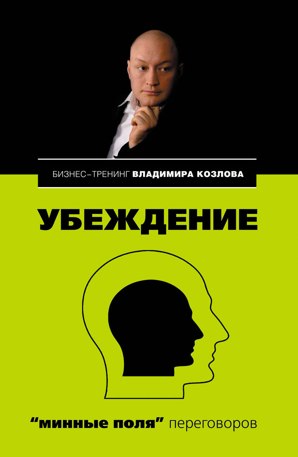 Обложка книги «Убеждение: «минные поля» переговоров»