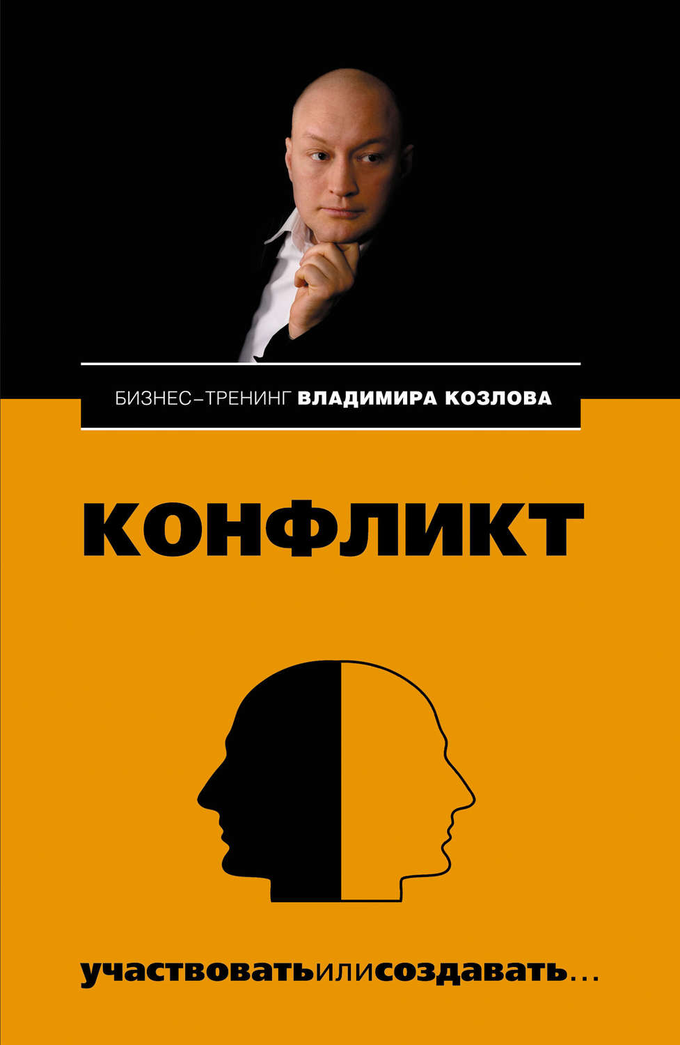 Обложка книги «Конфликт: участвовать или создавать…»