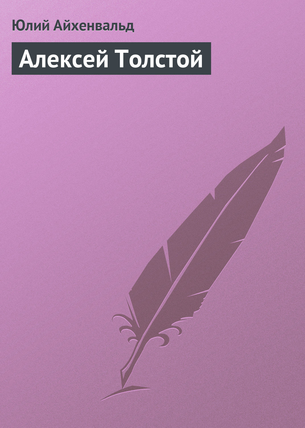 Обложка книги «Алексей Толстой»
