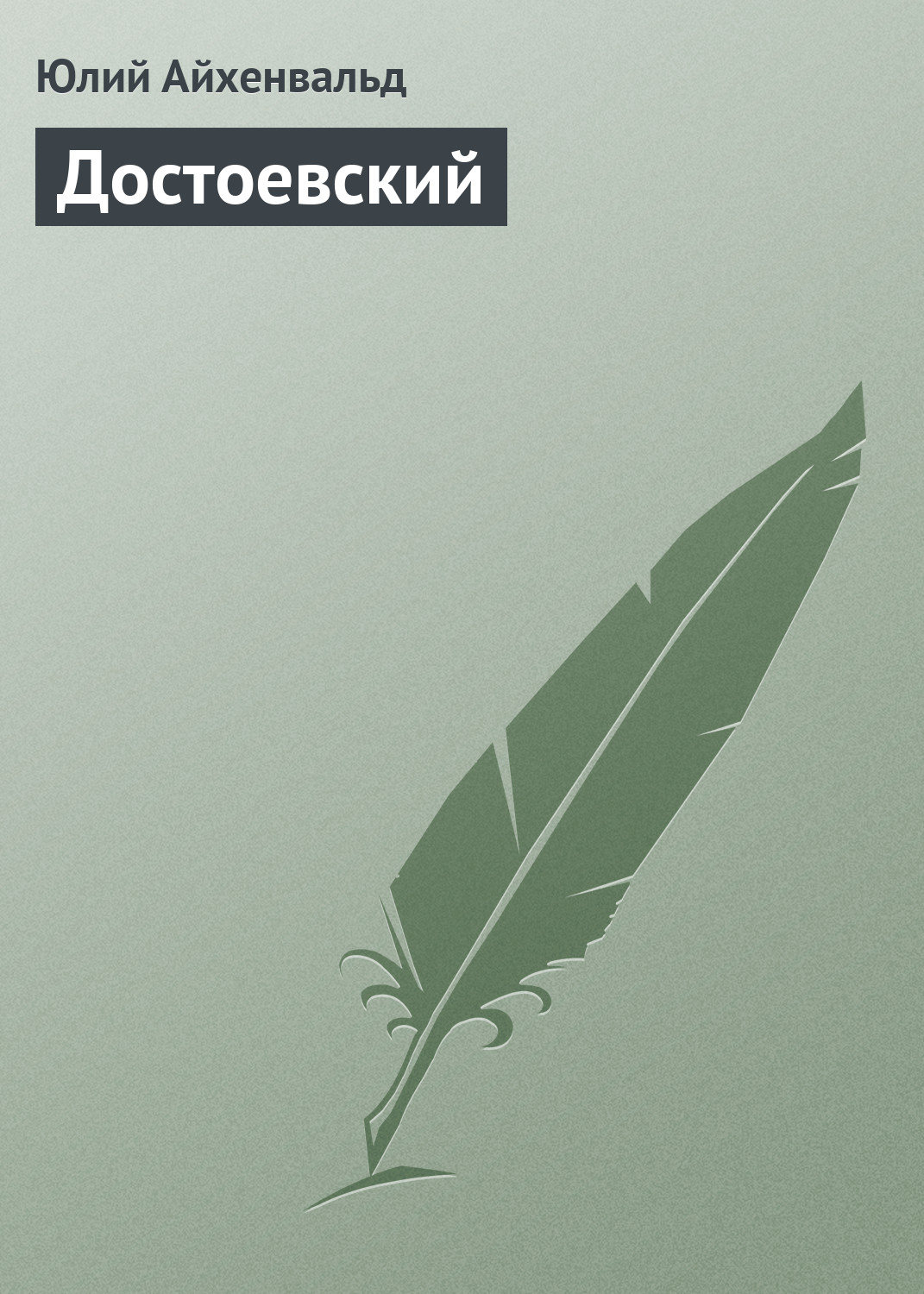 Обложка книги «Достоевский»