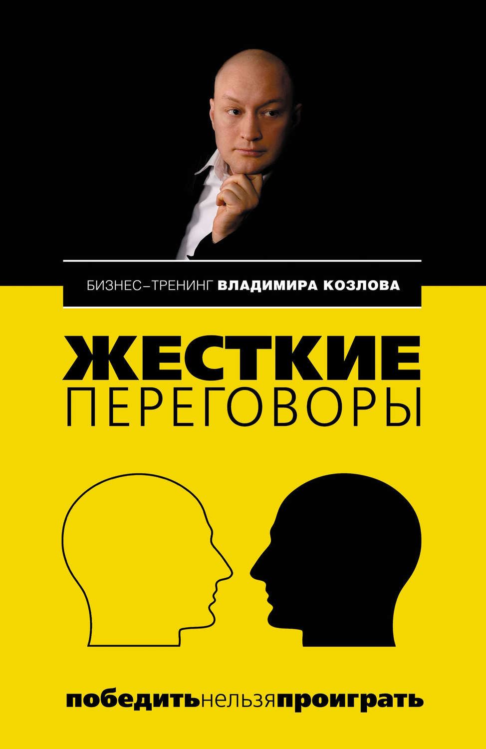 Обложка книги «Жесткие переговоры: победить нельзя проиграть»