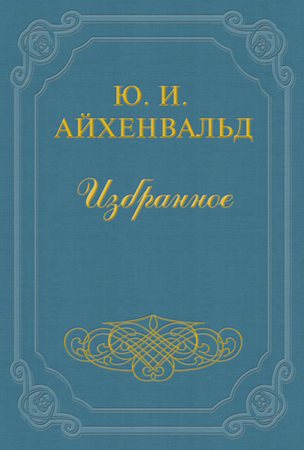 Обложка книги «Лев Толстой»