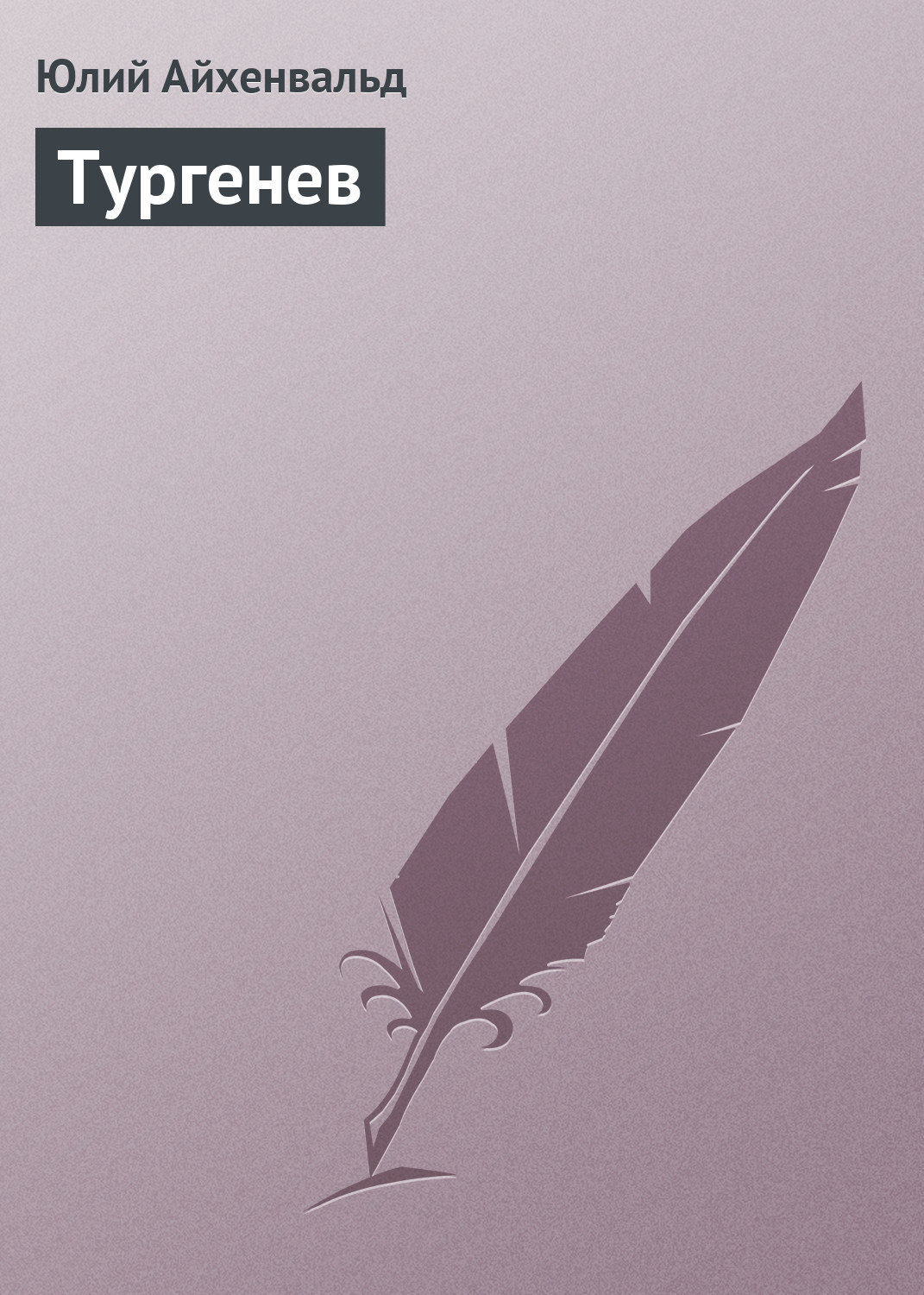 Обложка книги «Тургенев»
