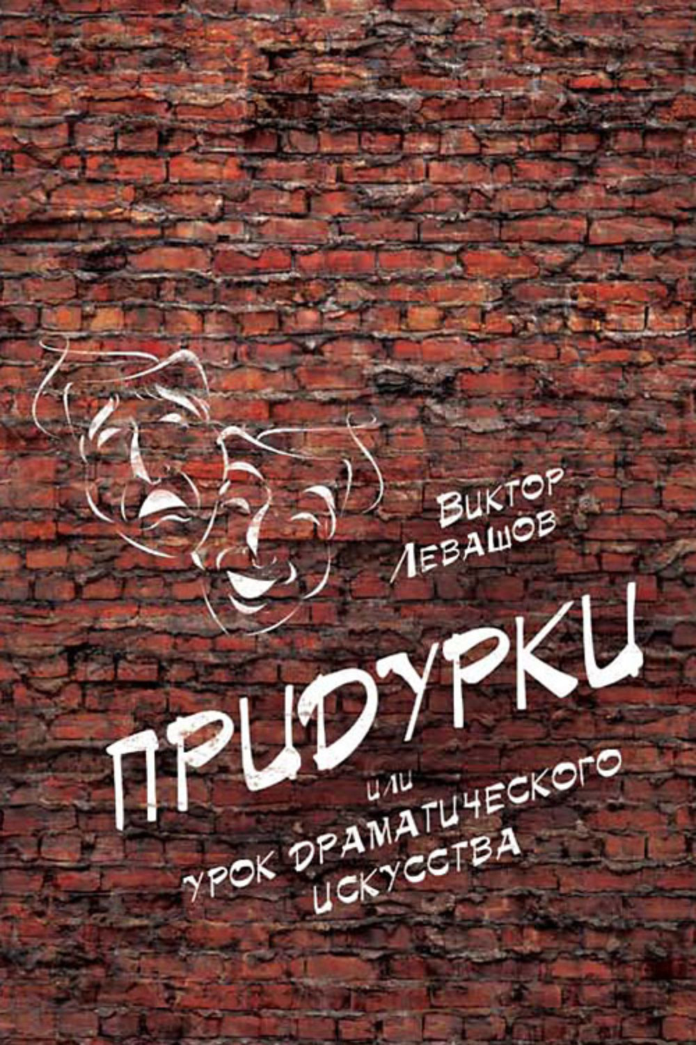 Обложка книги «Придурки, или Урок драматического искусства (сборник)»