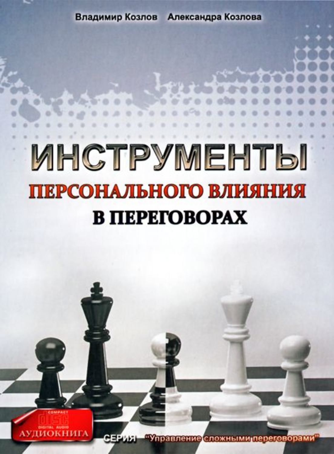 Обложка книги «Инструменты персонального влияния на переговорах»
