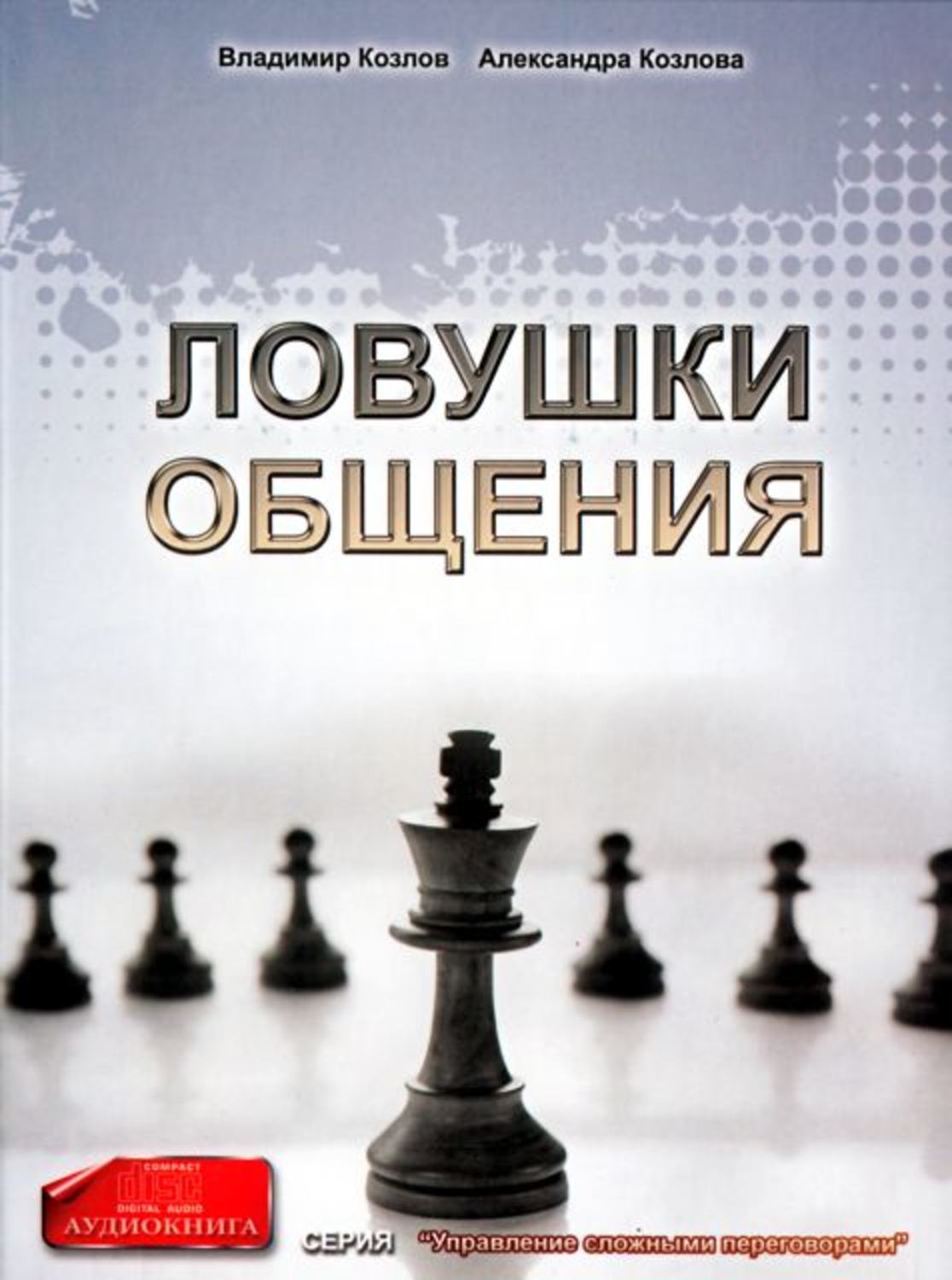 Обложка книги «Ловушки общения»