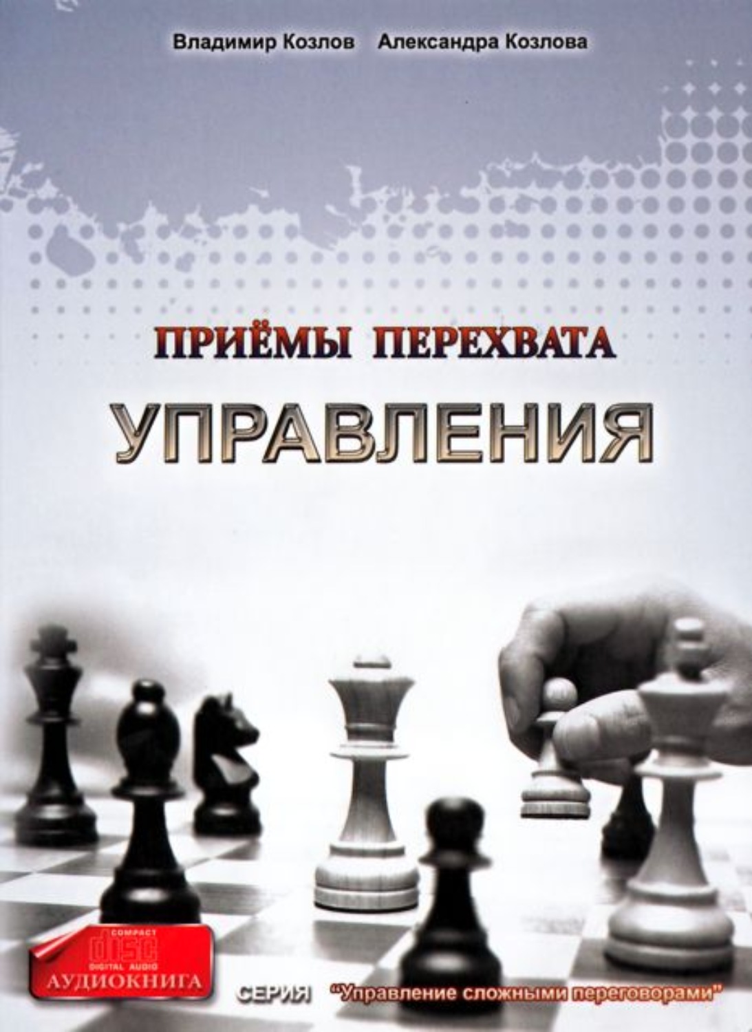 Обложка книги «Приемы перехвата управления»