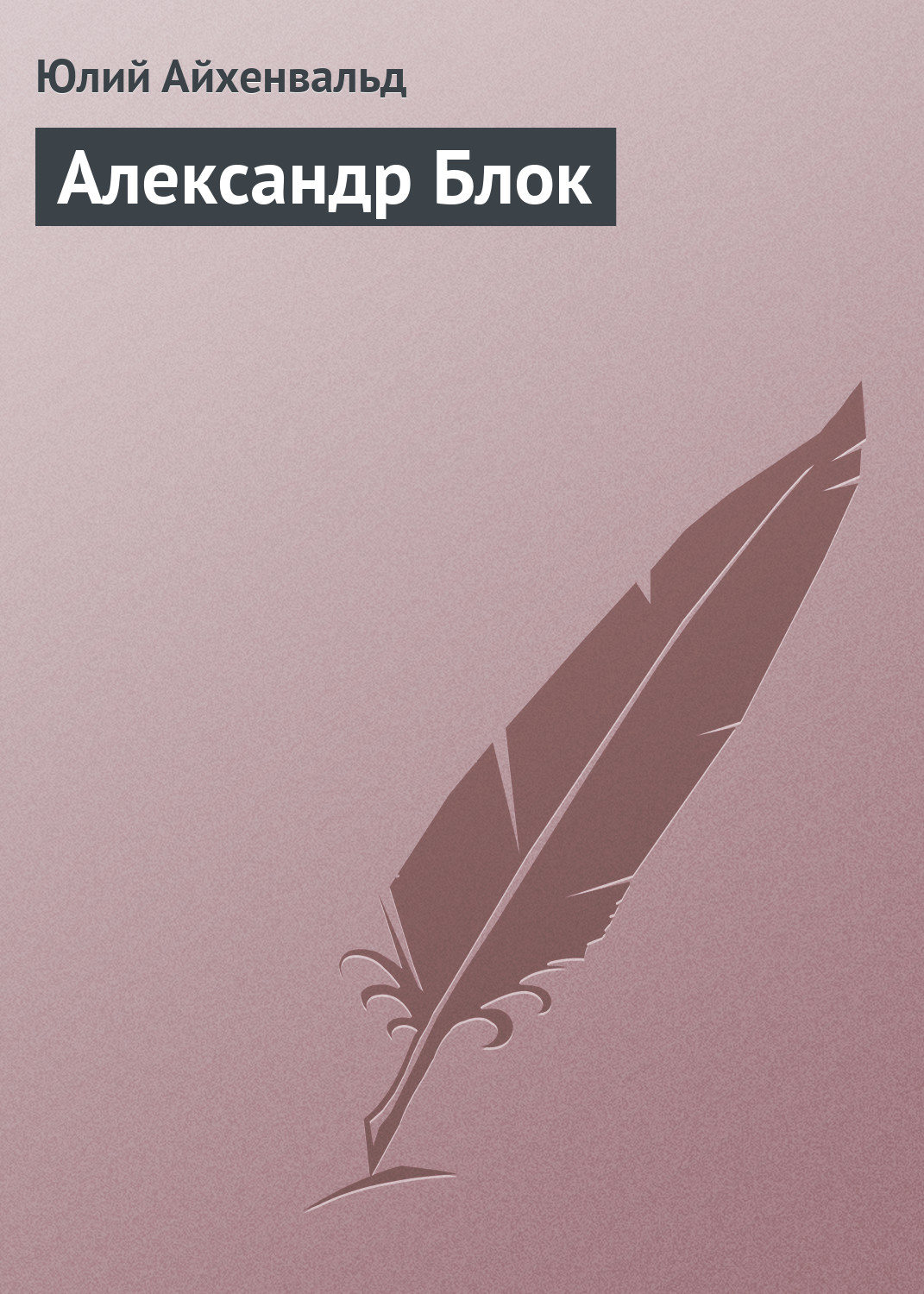 Обложка книги «Александр Блок»