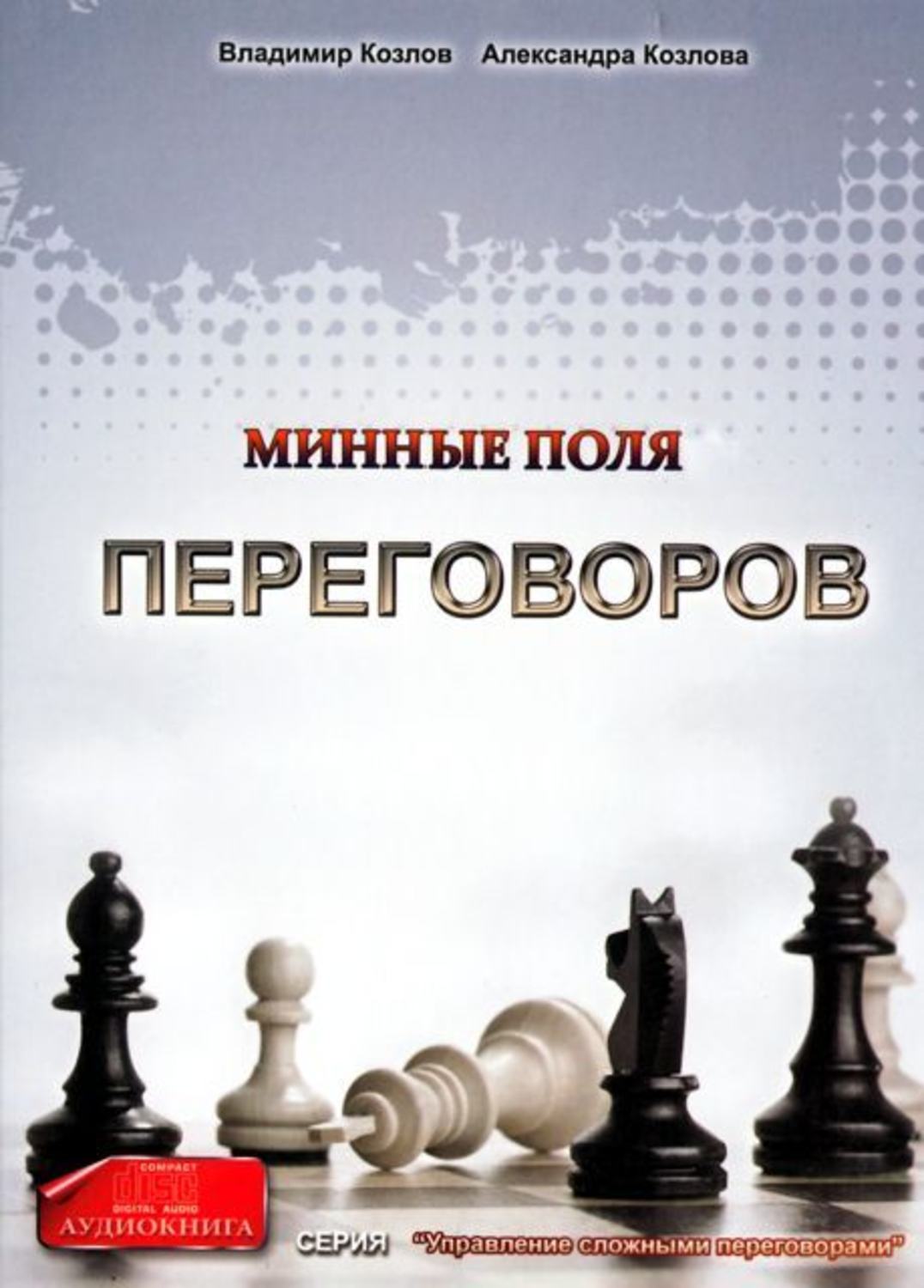 Обложка книги «Минные поля переговоров»