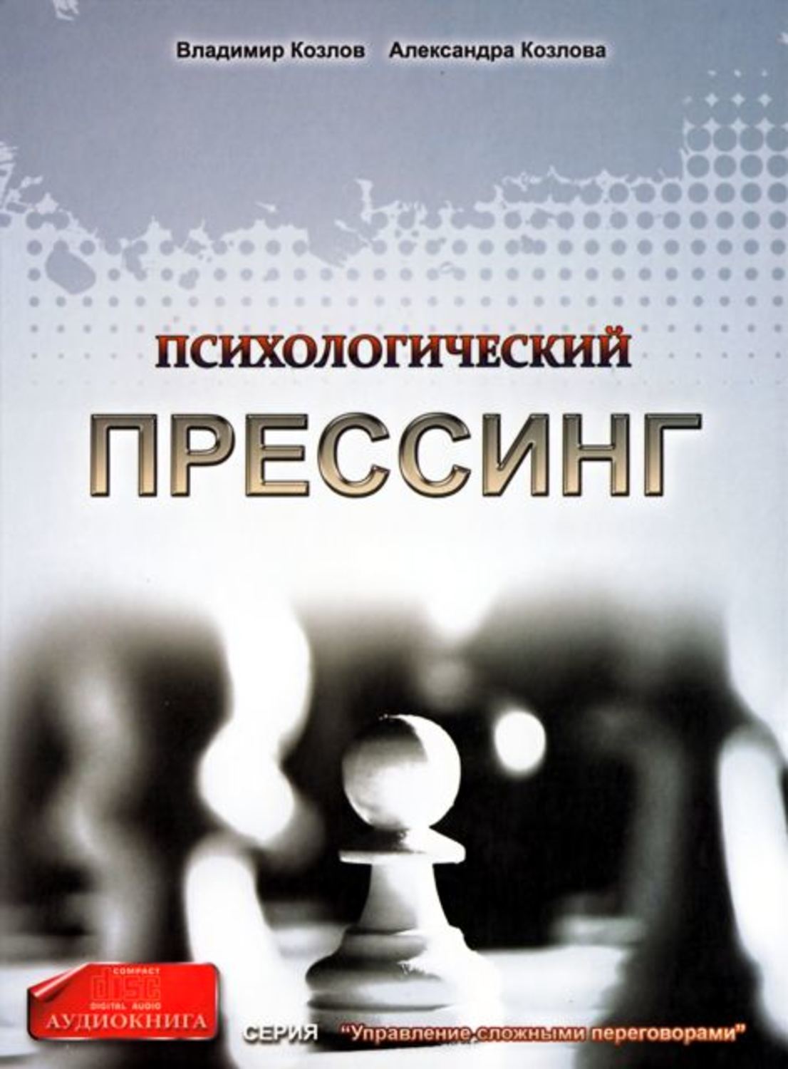 Обложка книги «Психологический прессинг»
