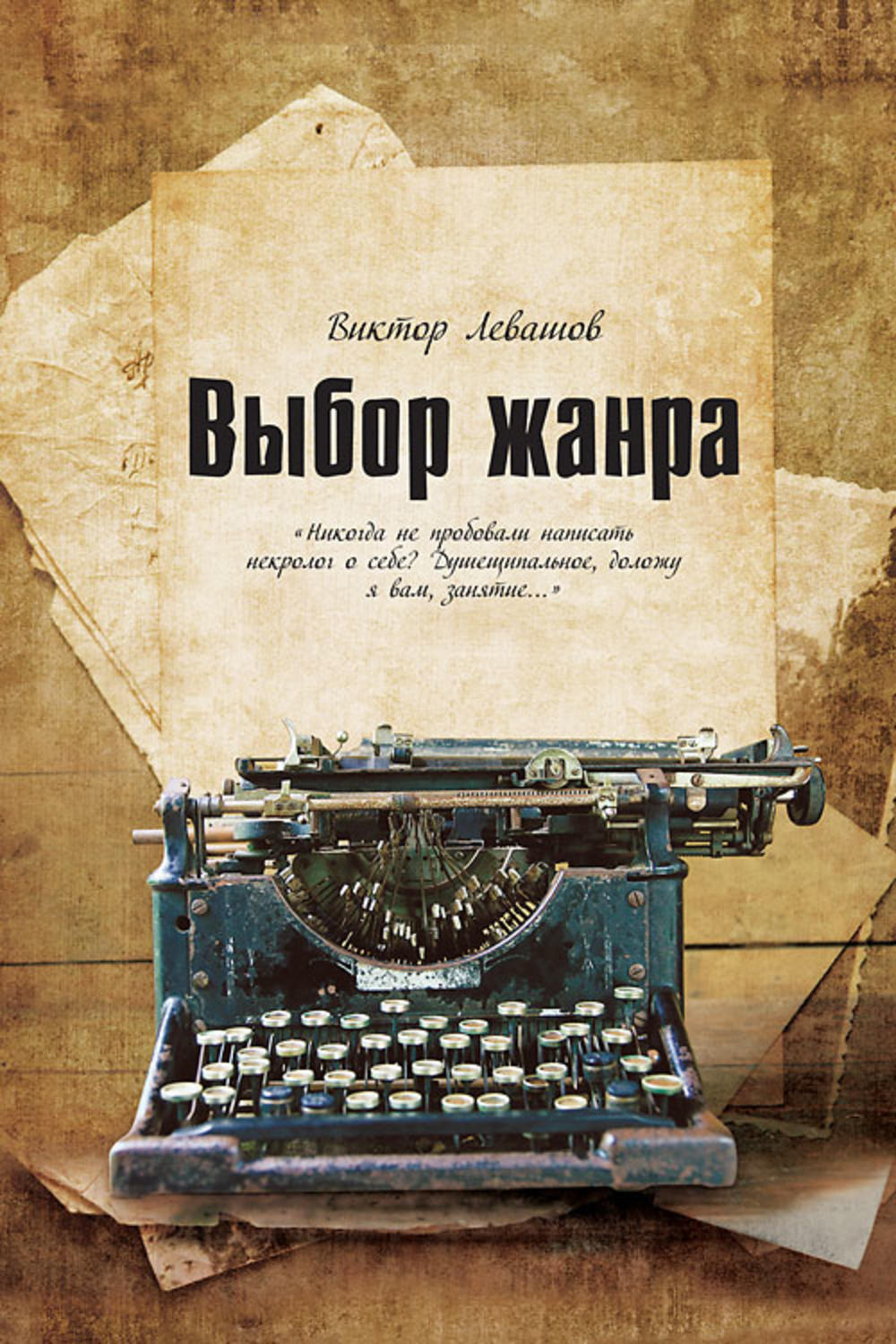Обложка книги «Выбор жанра (сборник)»
