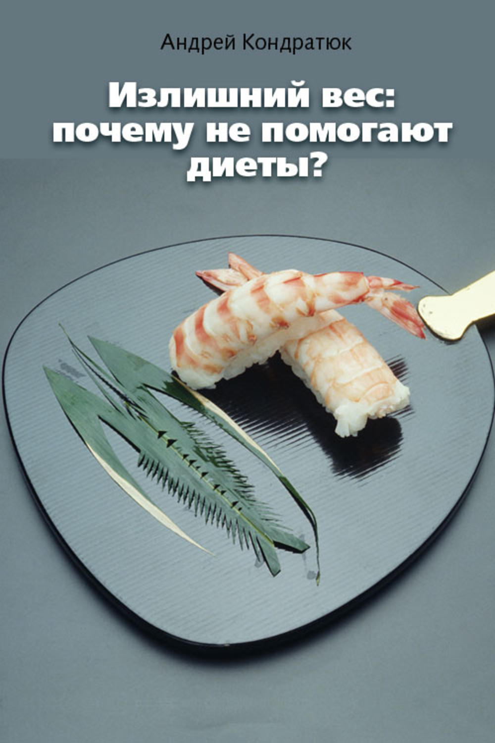 Обложка книги «Излишний вес: почему не помогают диеты?»