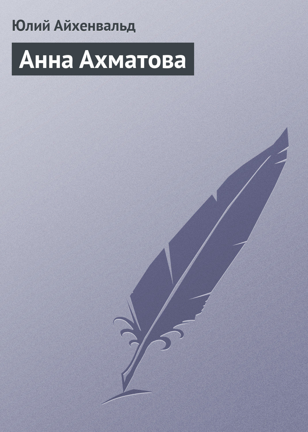 Обложка книги «Анна Ахматова»