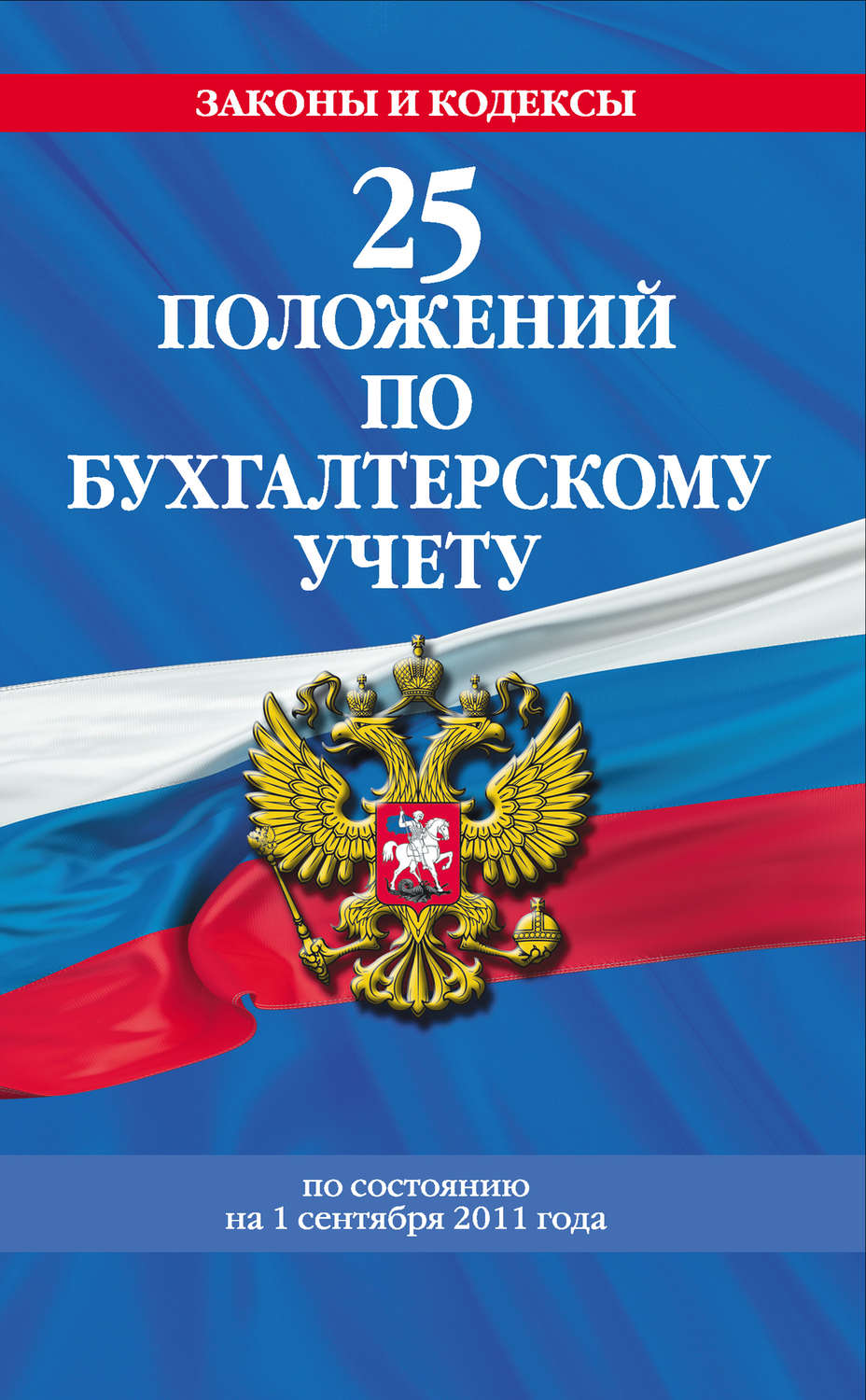 Обложка книги «25 положений по бухгалтерскому учету»