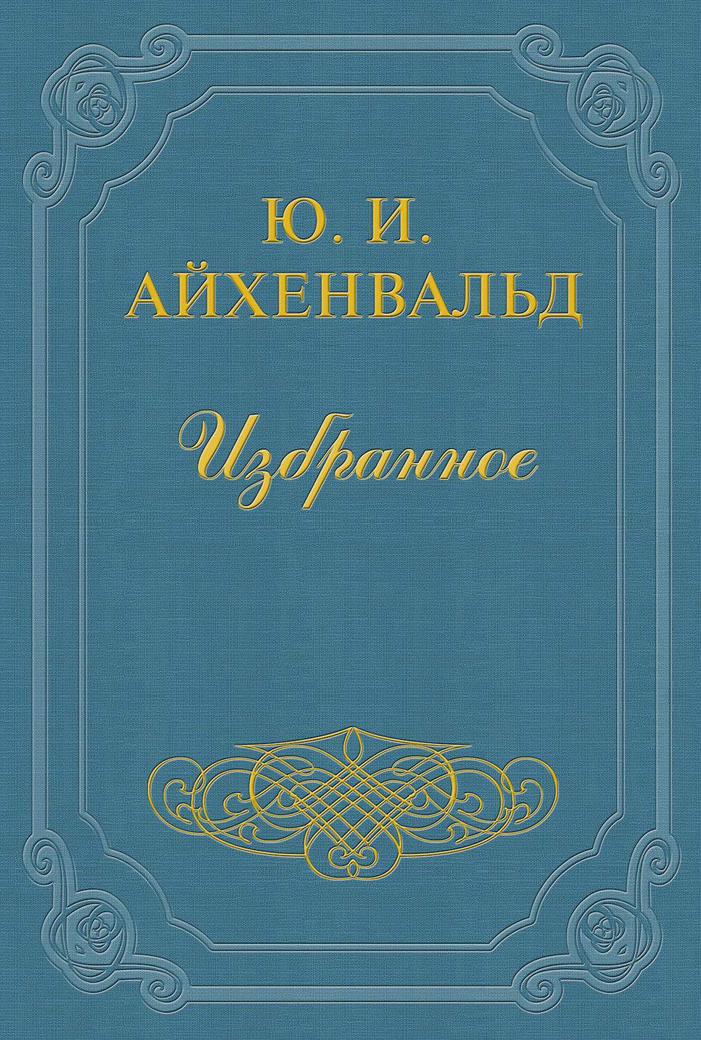 Обложка книги «Балтрушайтис»