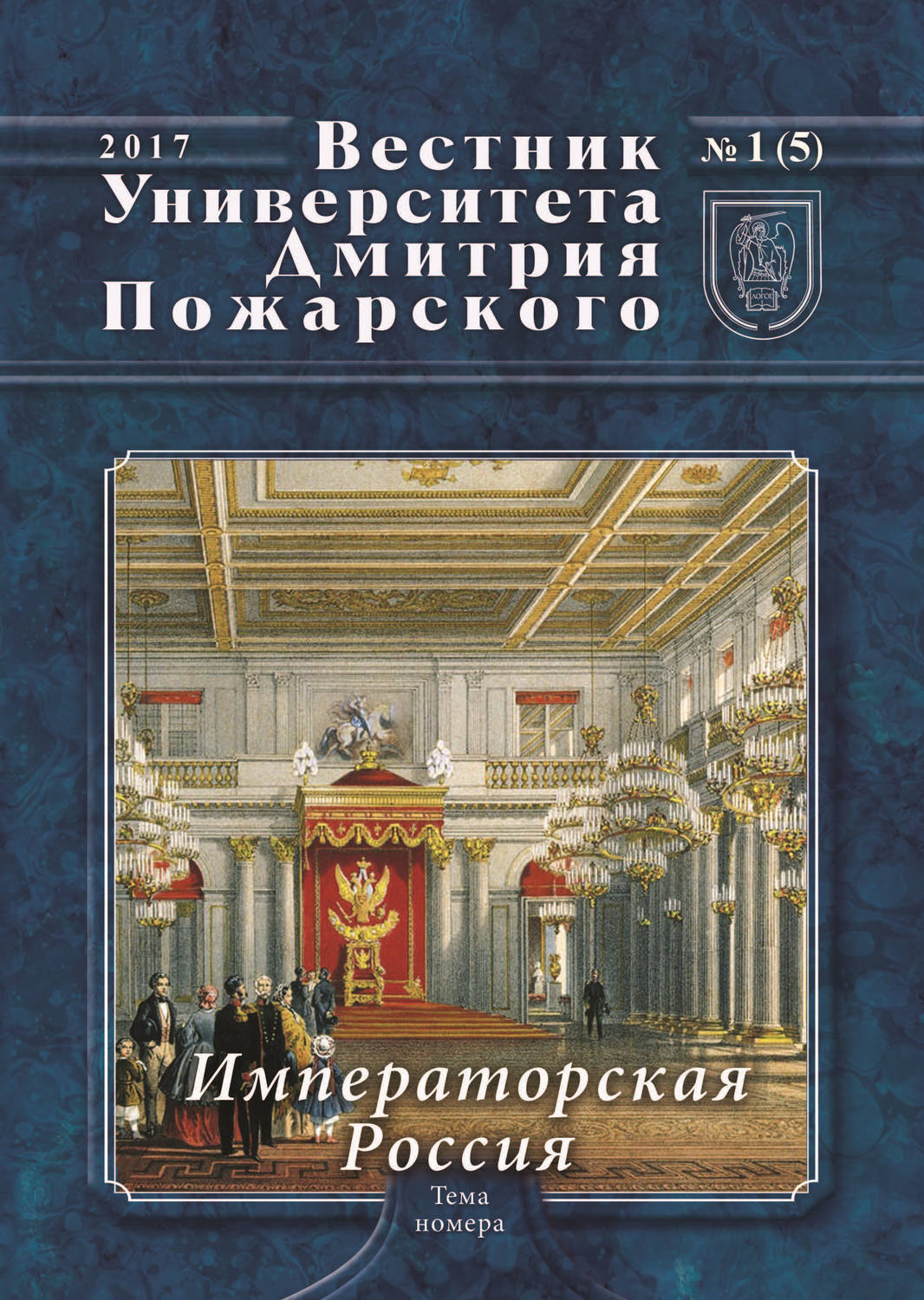 Обложка книги «Вестник Университета Дмитрия Пожарского. 2017, №1(5). Императорская Россия»