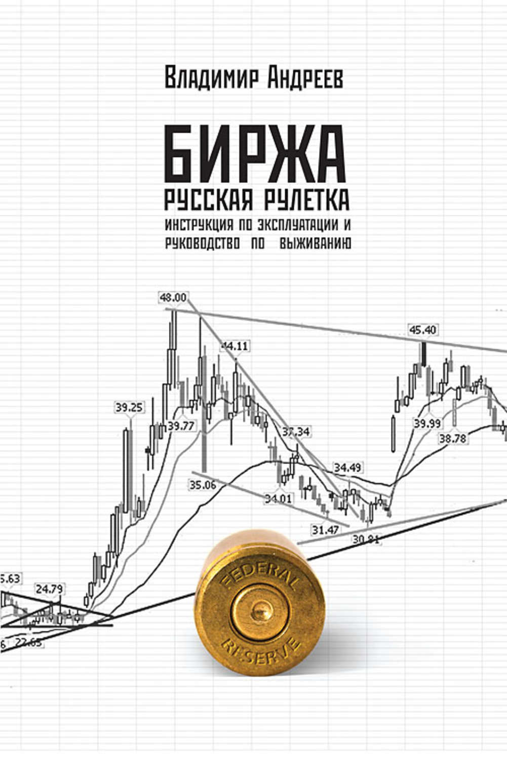 Обложка книги «Биржа. Русская рулетка. Инструкция по эксплуатации и руководство по выживанию»