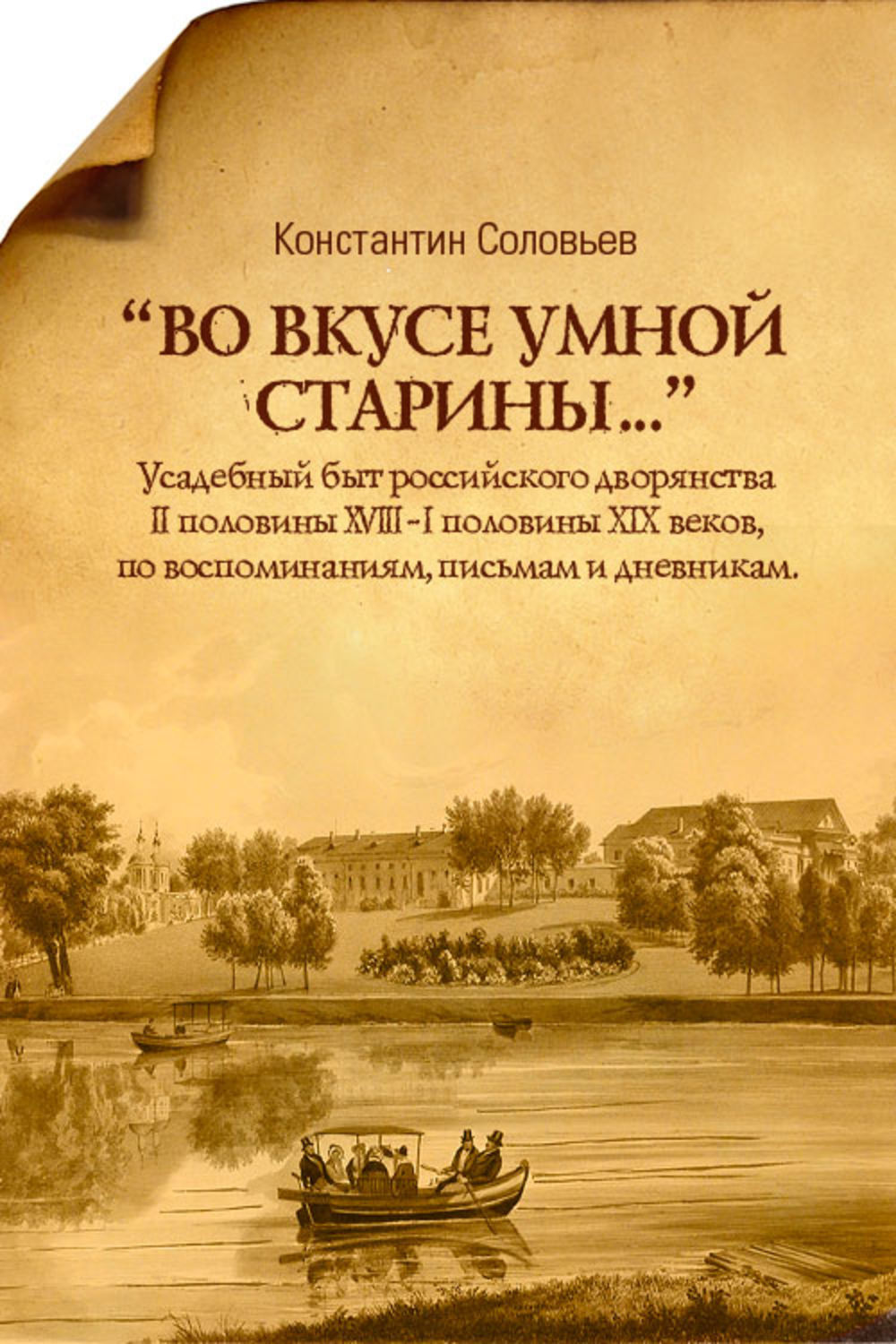 Обложка книги ««Во вкусе умной старины…»»