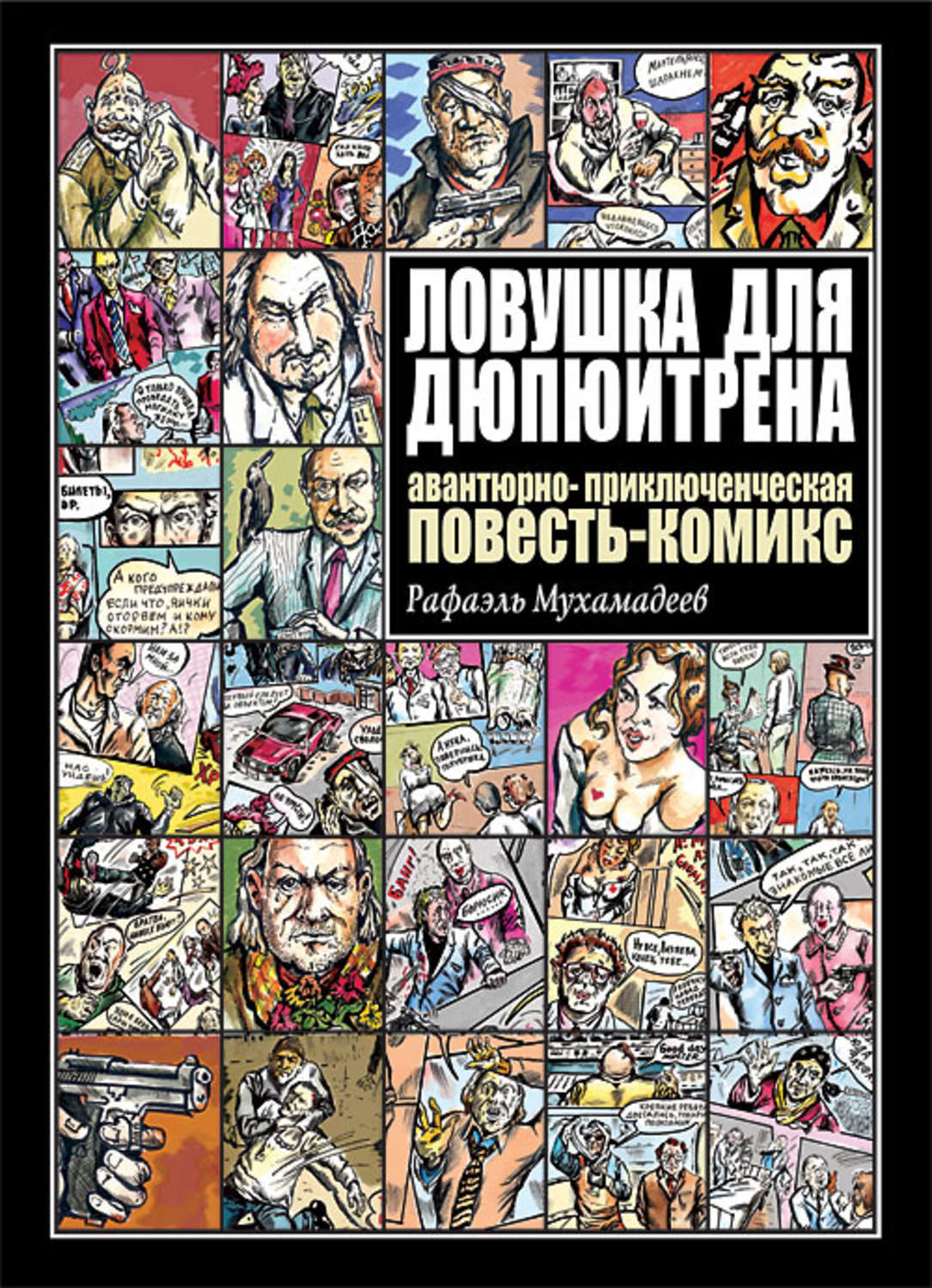 Обложка книги «Ловушка для Дюпюитрена»
