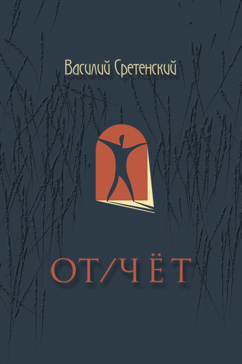 Обложка книги «От/чёт»