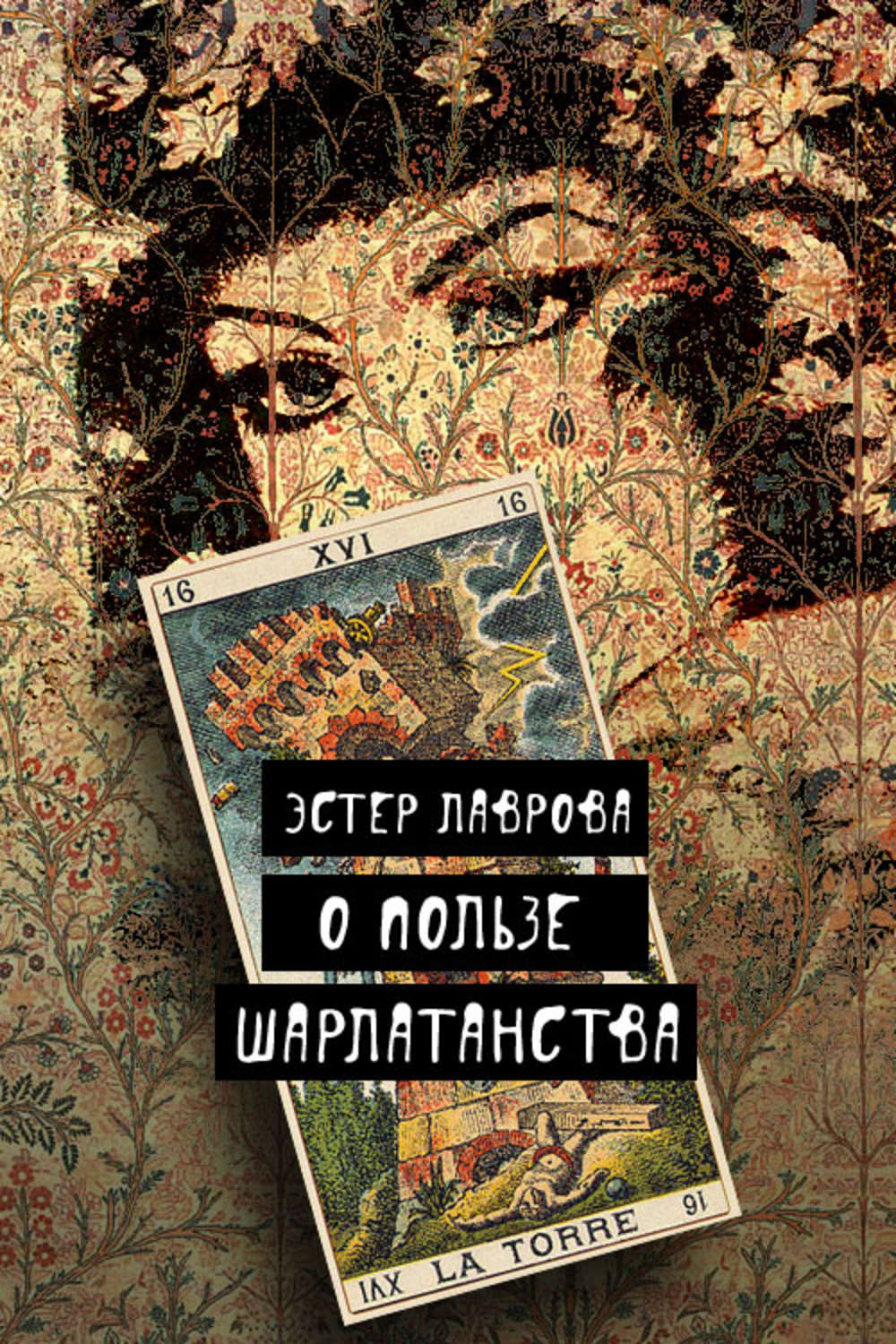 Обложка книги «О пользе шарлатанства»