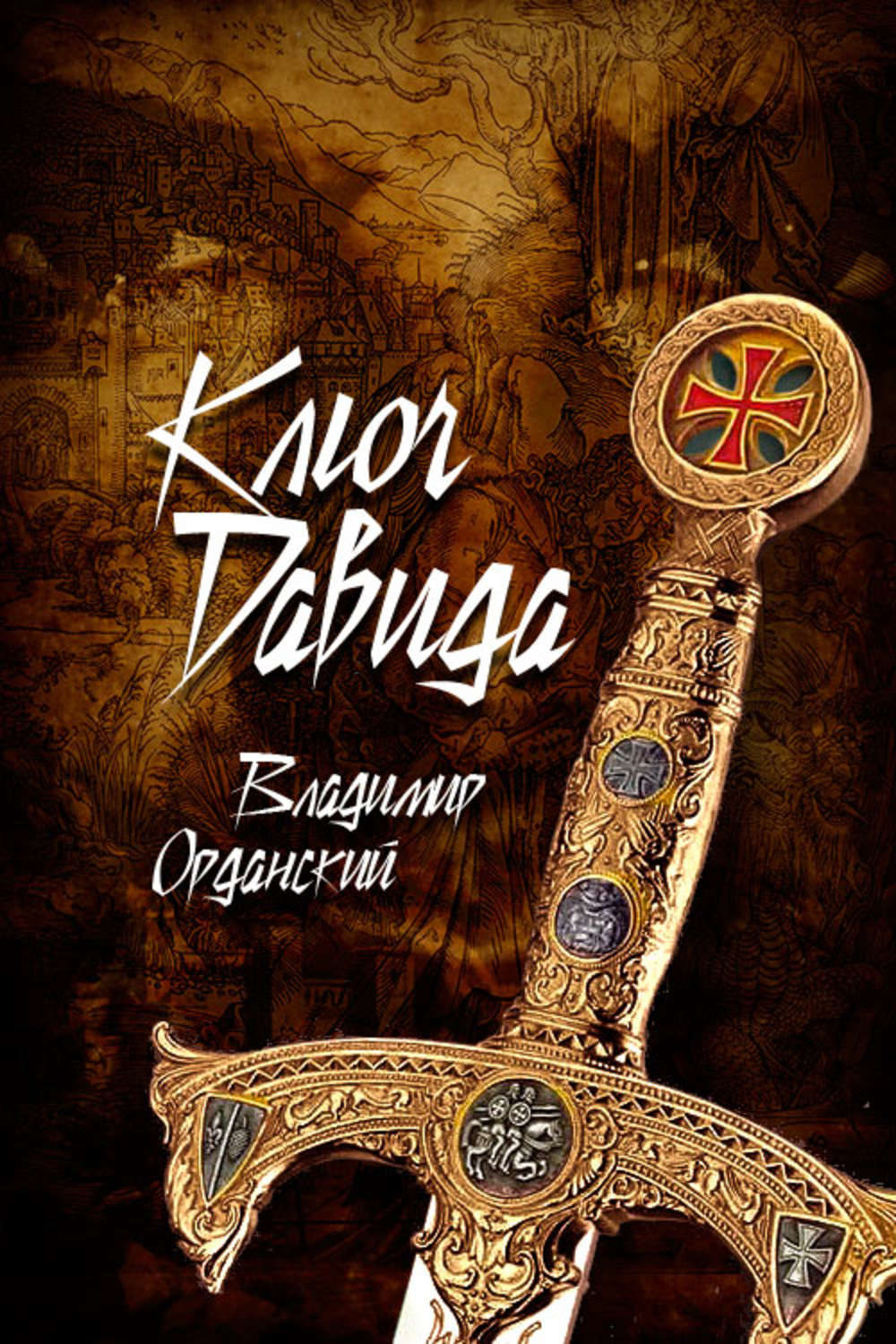 Обложка книги «Ключ Давида»