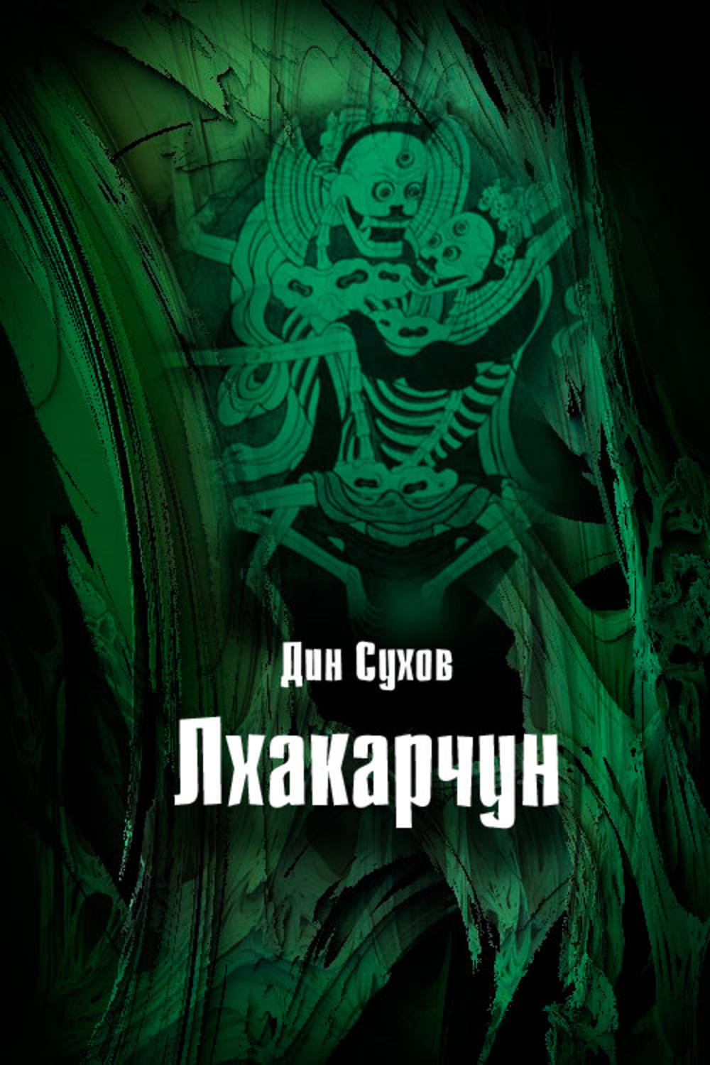 Обложка книги «Лхакарчун»