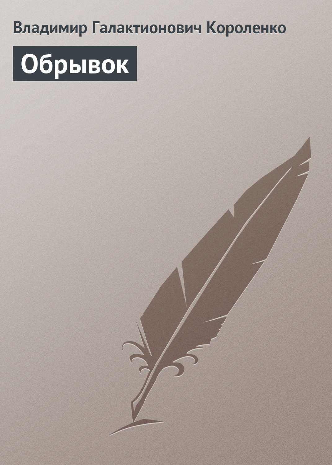 Обложка книги «Обрывок»