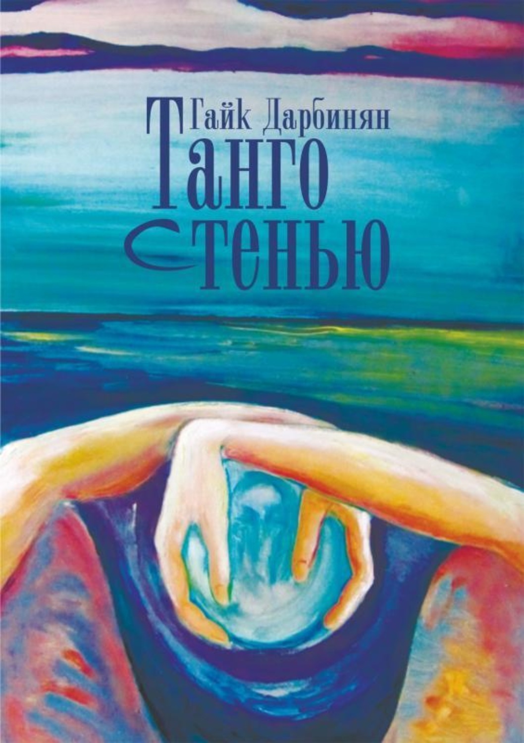 Обложка книги «Танго с тенью»