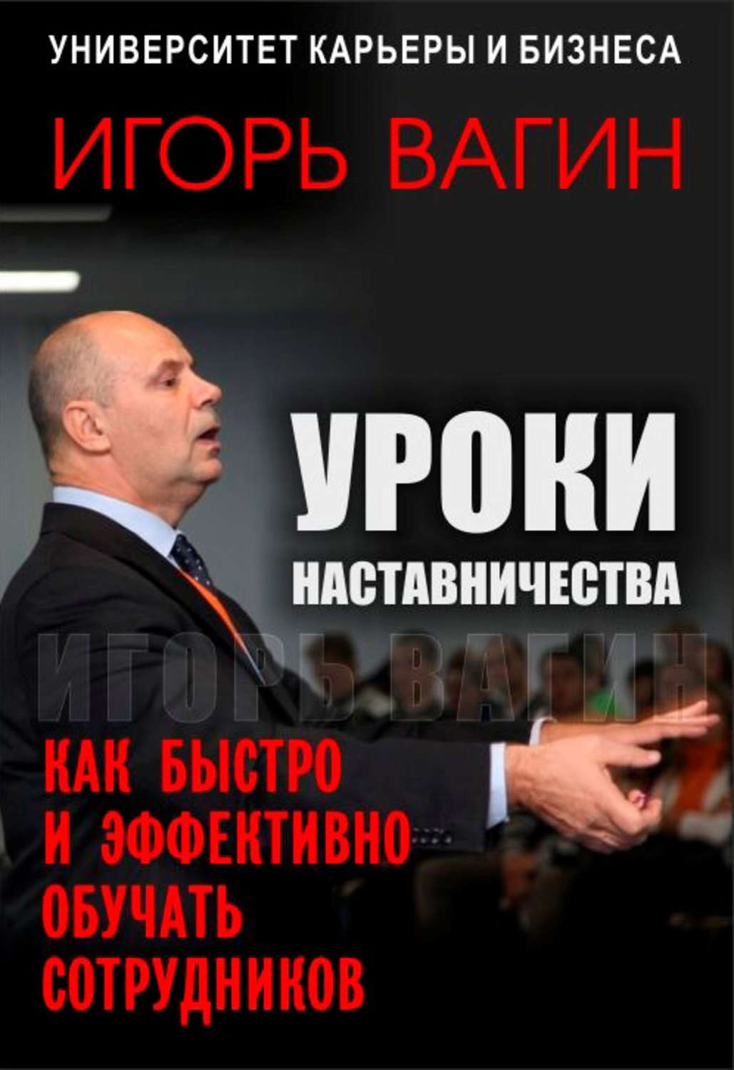 Обложка книги «Уроки наставничества. Как быстро и эффективно обучать сотрудников»