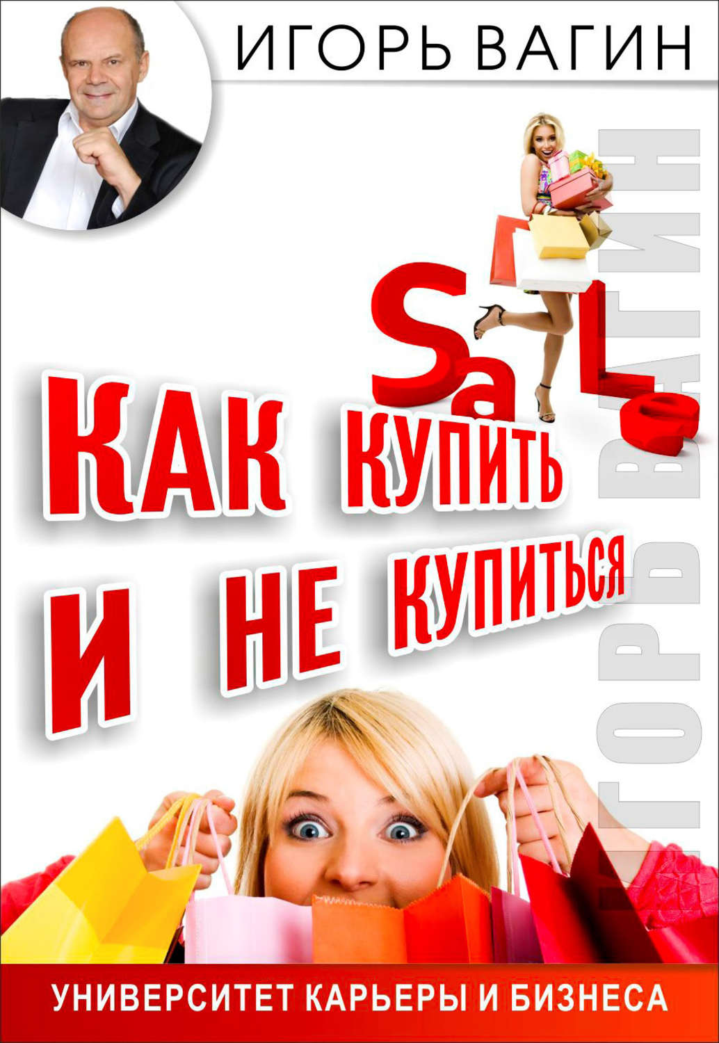 Обложка книги «Как купить и не купиться. Как не дать обмануть себя при совершении покупок»