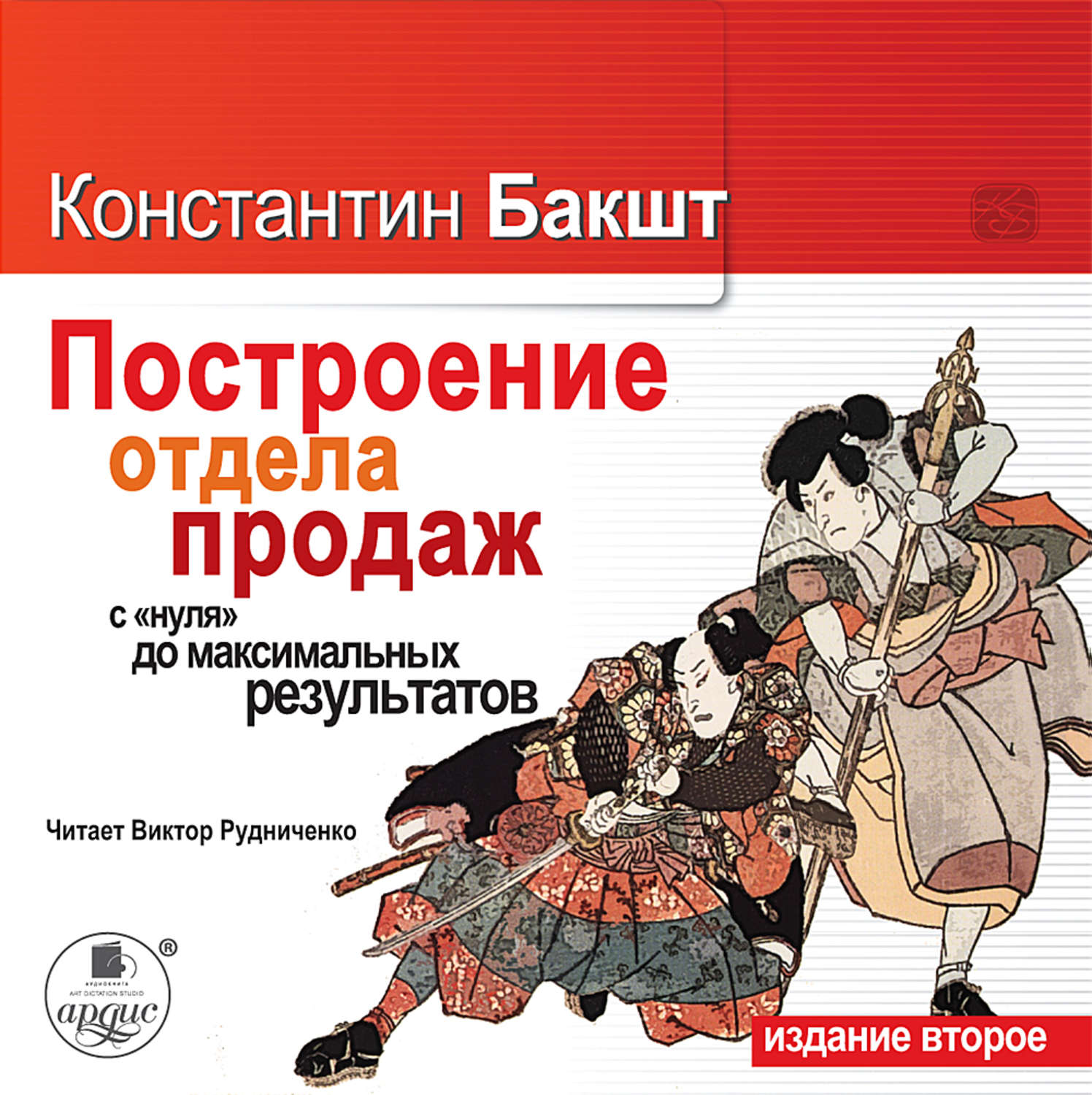 Обложка книги «Построение отдела продаж: с «нуля» до максимальных результатов»