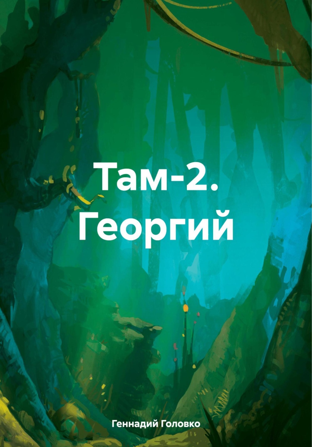 Обложка книги «Там-2. Георгий»
