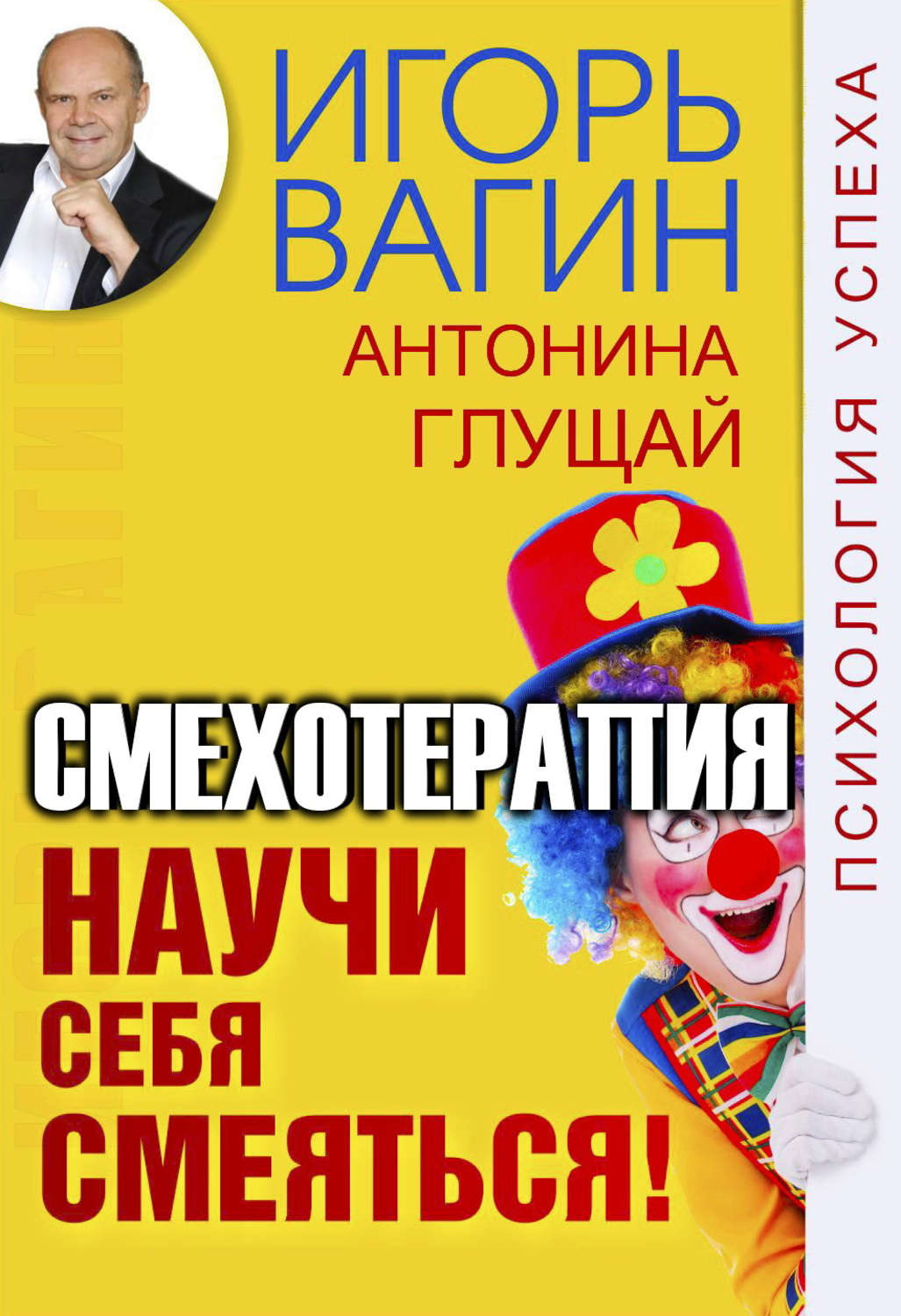 Обложка книги «Научи себя смеяться! Смехотерапия»