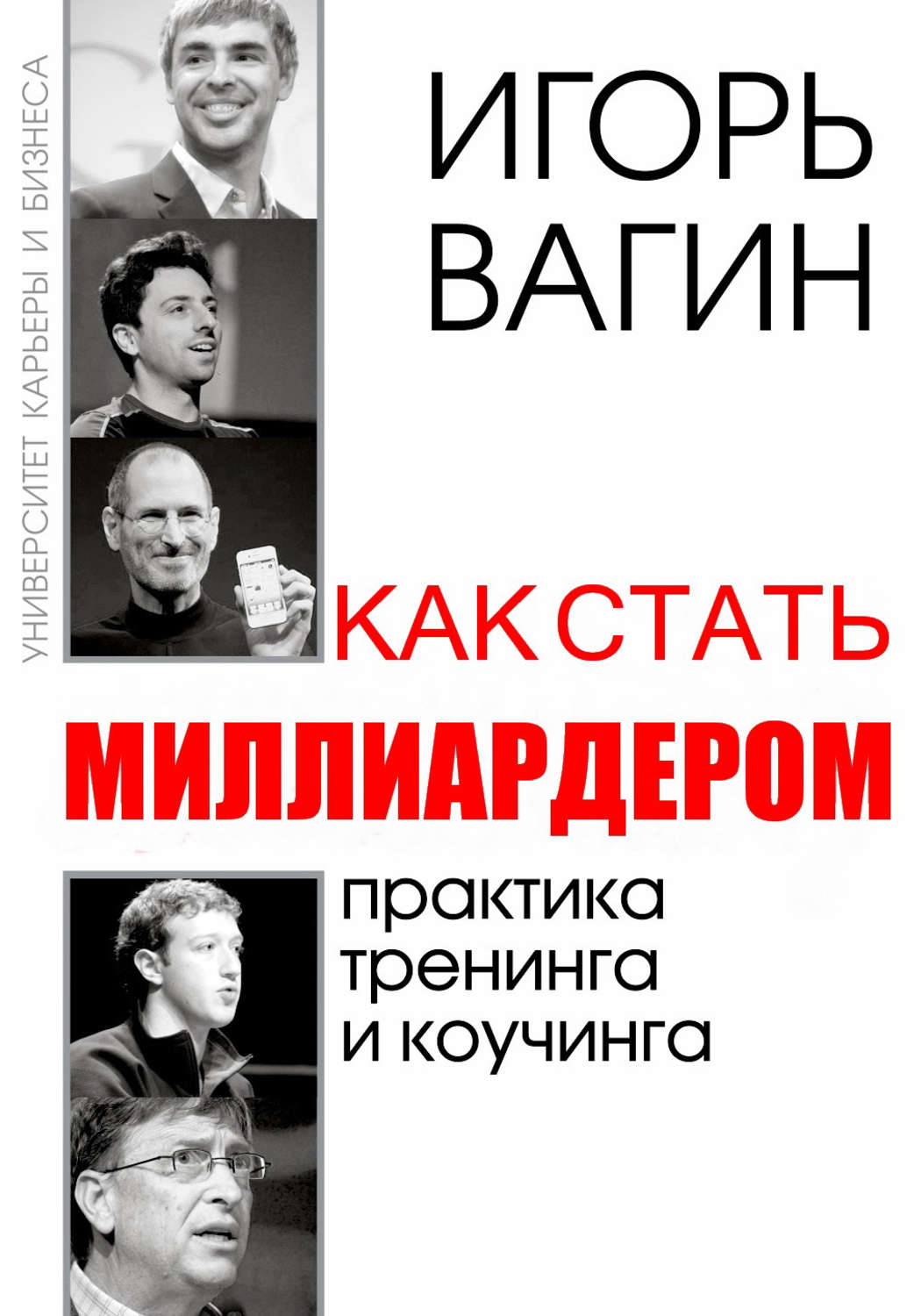 Обложка книги «Как стать миллиардером»