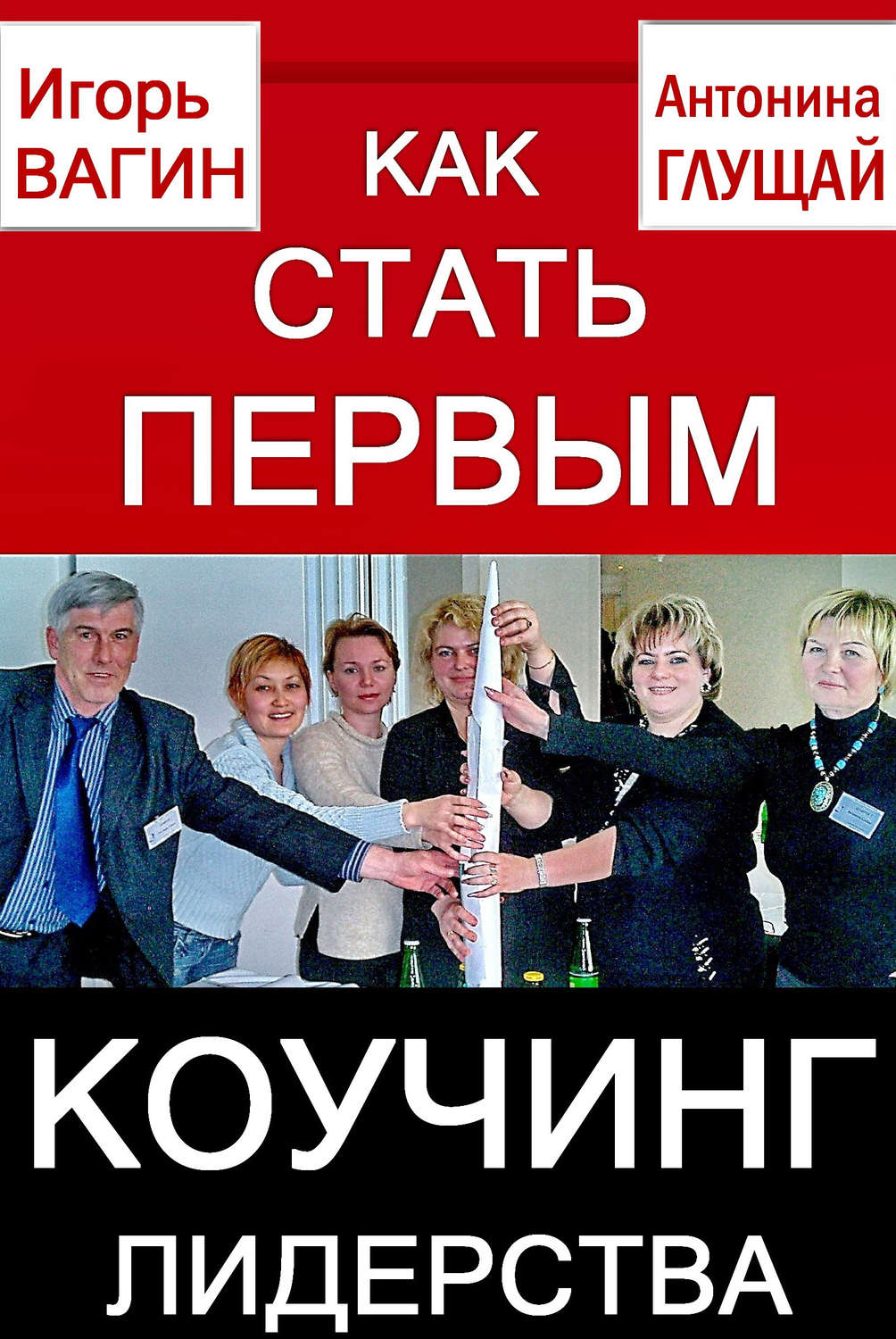 Обложка книги «Как стать первым. Коучинг лидерства»