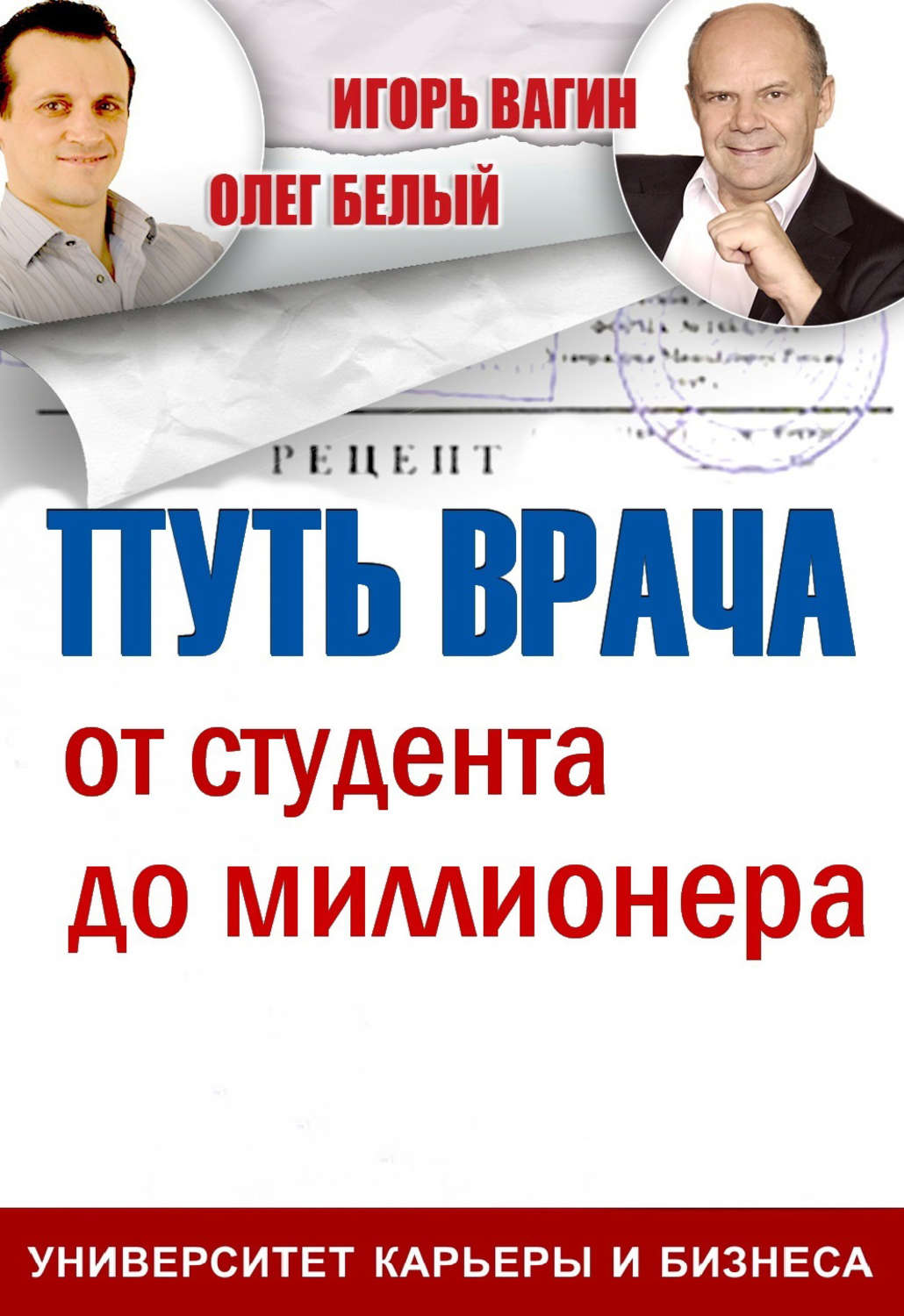 Обложка книги «Путь врача. От студента до миллионера»