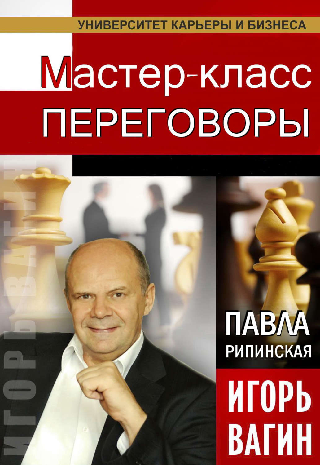 Обложка книги «Переговоры. Мастер-класс»