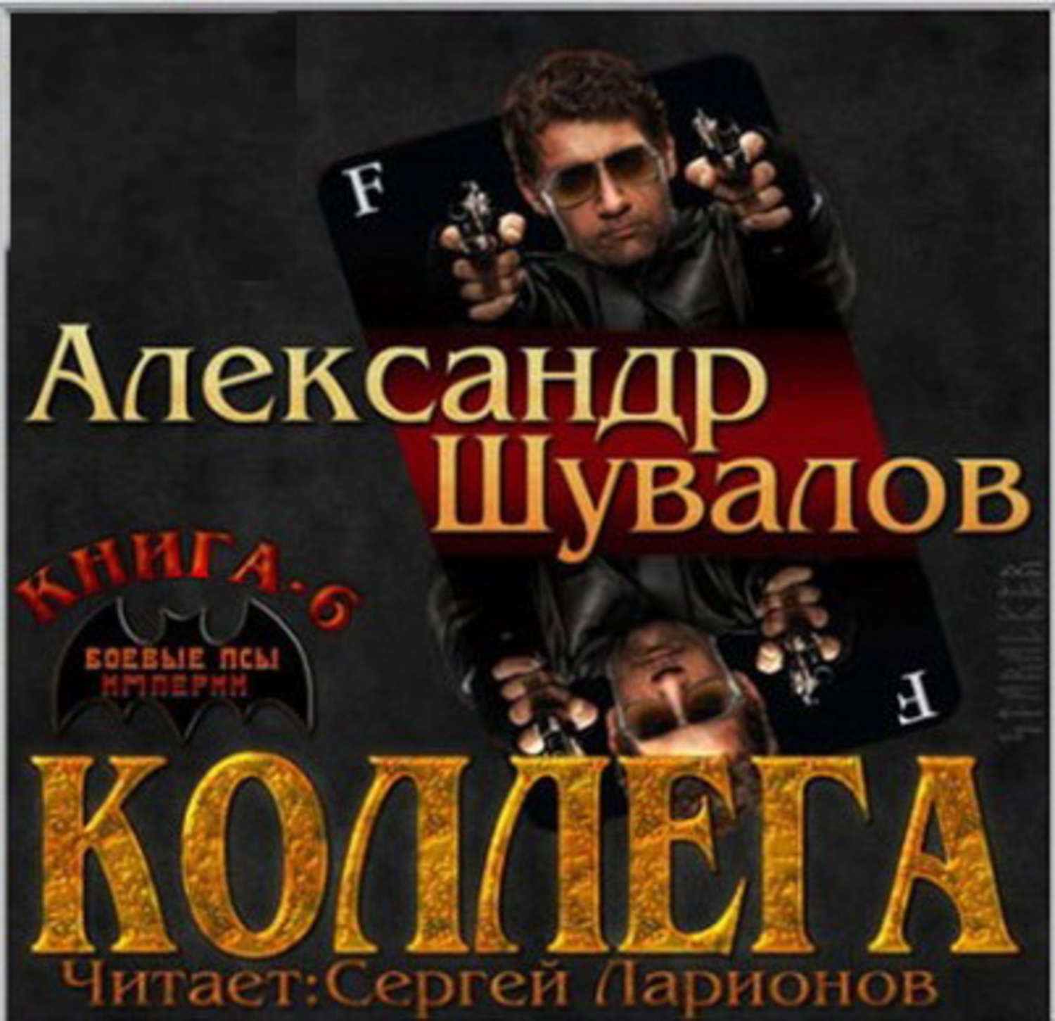 Обложка книги «Коллега»