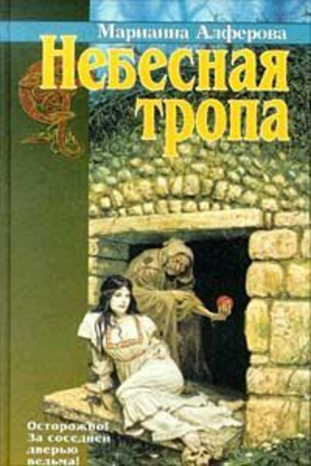 Обложка книги «Небесная тропа»