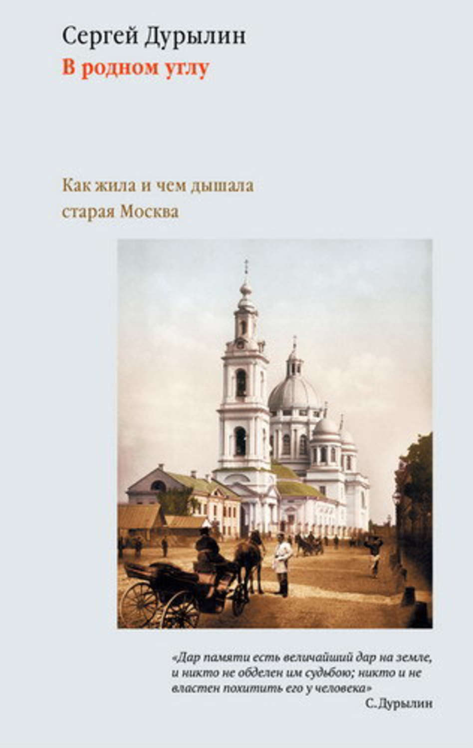 Обложка книги «В родном углу. Как жила и чем дышала старая Москва»