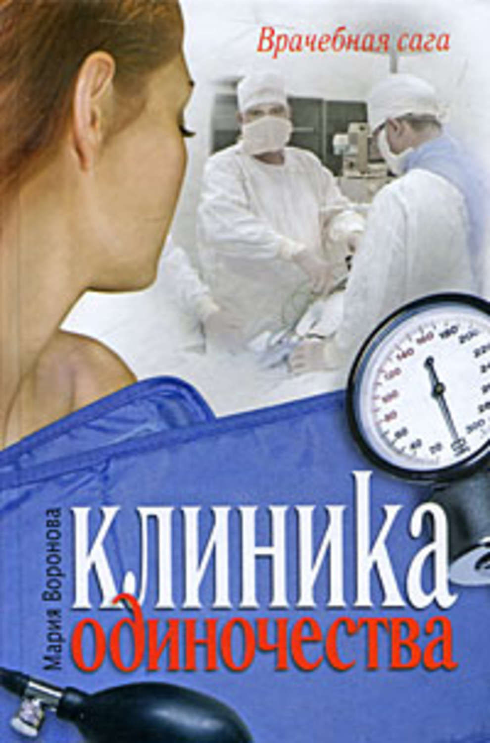 Обложка книги «Клиника одиночества»