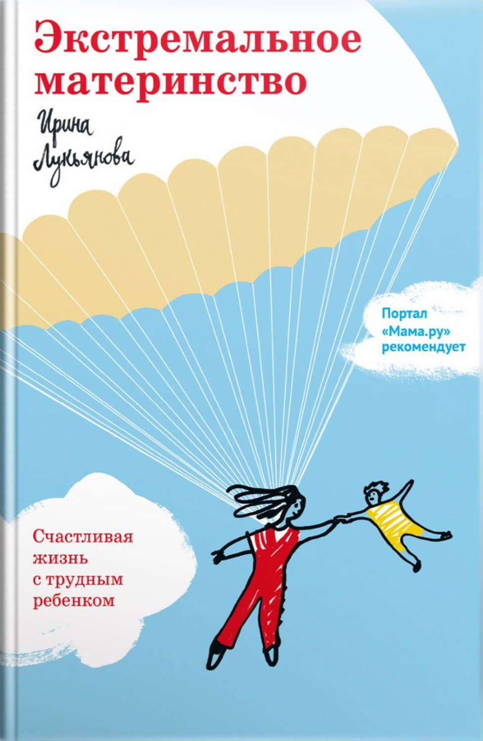 Обложка книги «Экстремальное материнство. Счастливая жизнь с трудным ребенком»