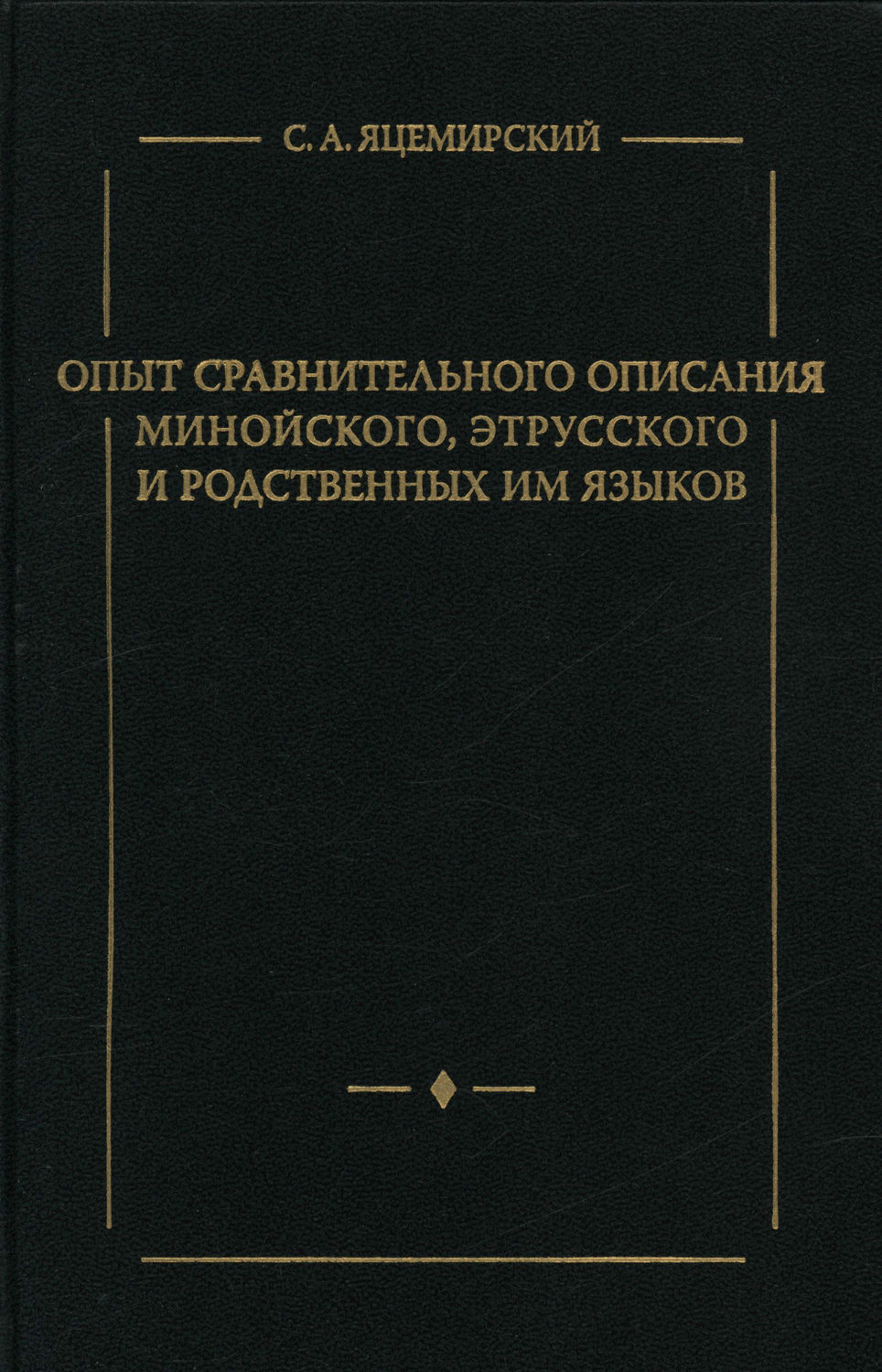 Обложка книги «Опыт сравнительного описания минойского, этрусского и родственных им языков»