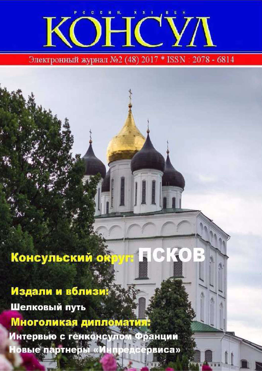 Обложка книги «Журнал «Консул» № 2 (48) 2017»